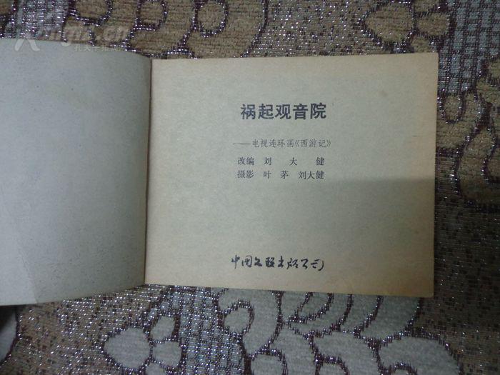祸起观音院——电视连环画《西游记