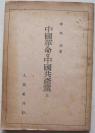 红色文献:中国革命与中国共产党(1949年,日文)中西功著,与毛泽东著作中国革命与中国共产党有异曲同工之妙
