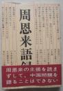 红宝书:周恩来语录,带书衣,秋元书房版