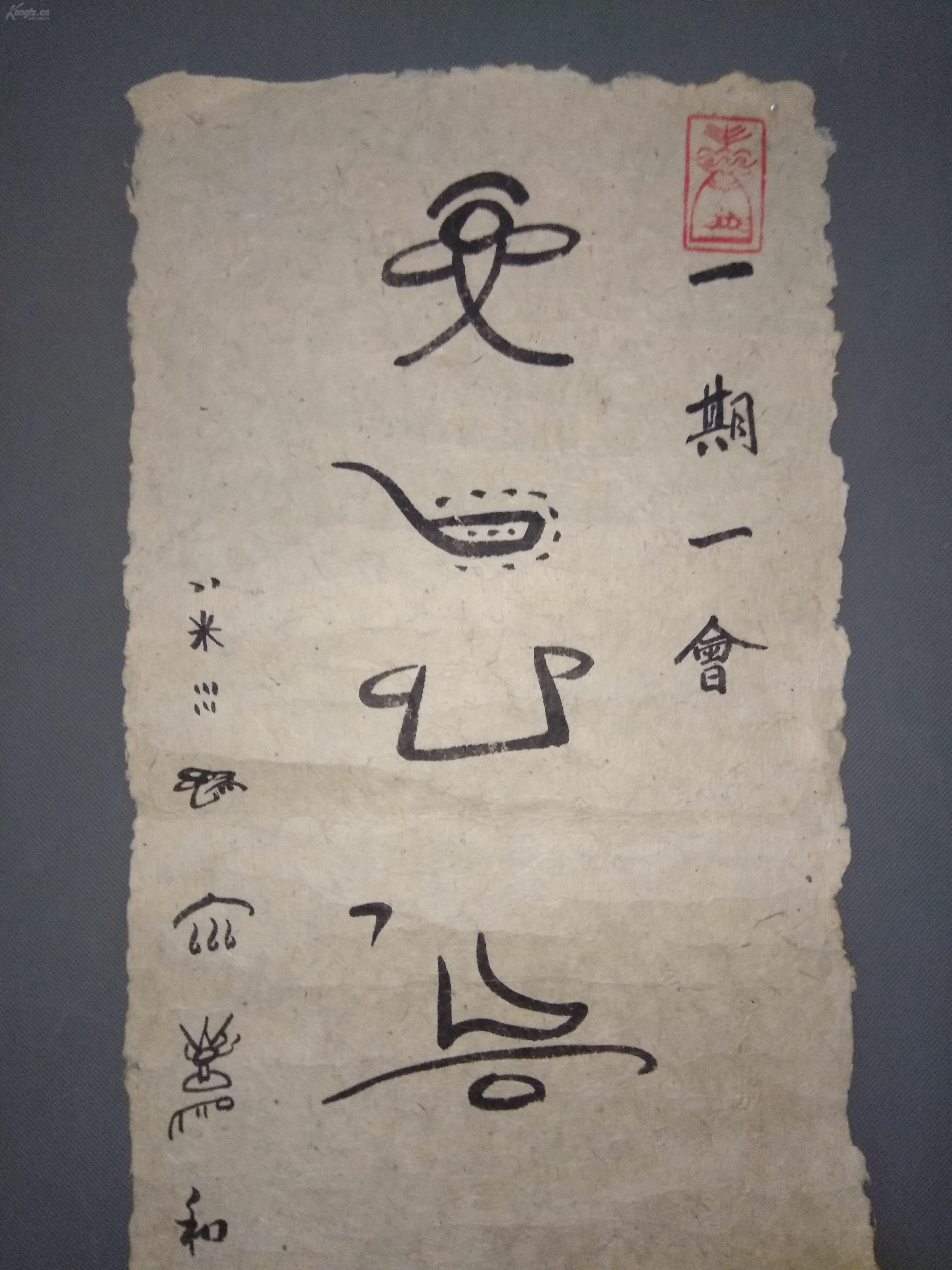 133,很奇怪的一张书法