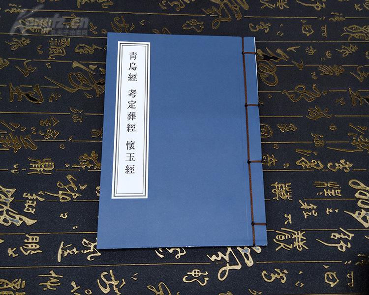 青乌经 考定葬经 怀玉经