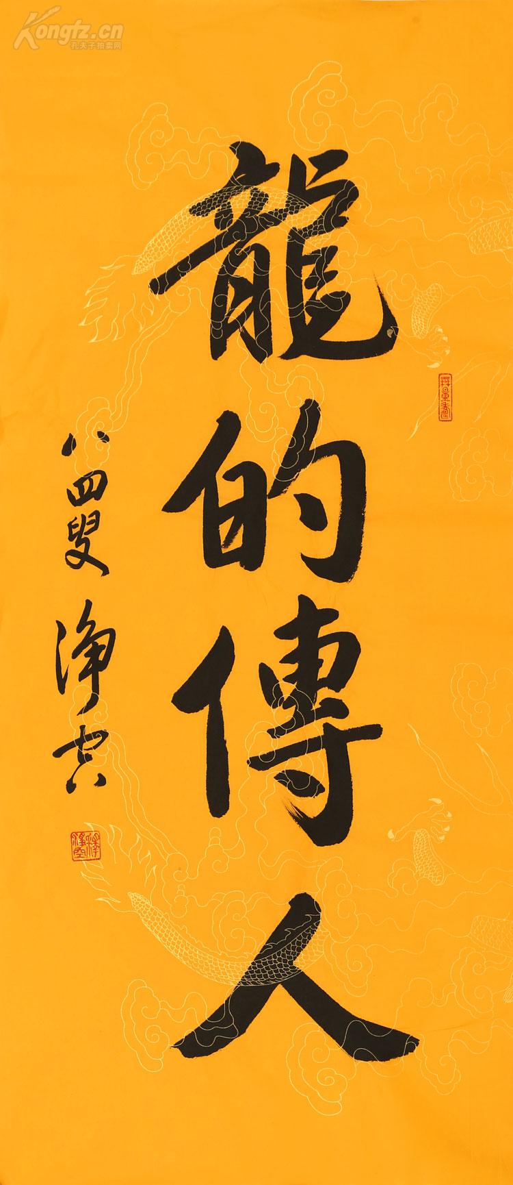 净空法师 书法 龙的传人