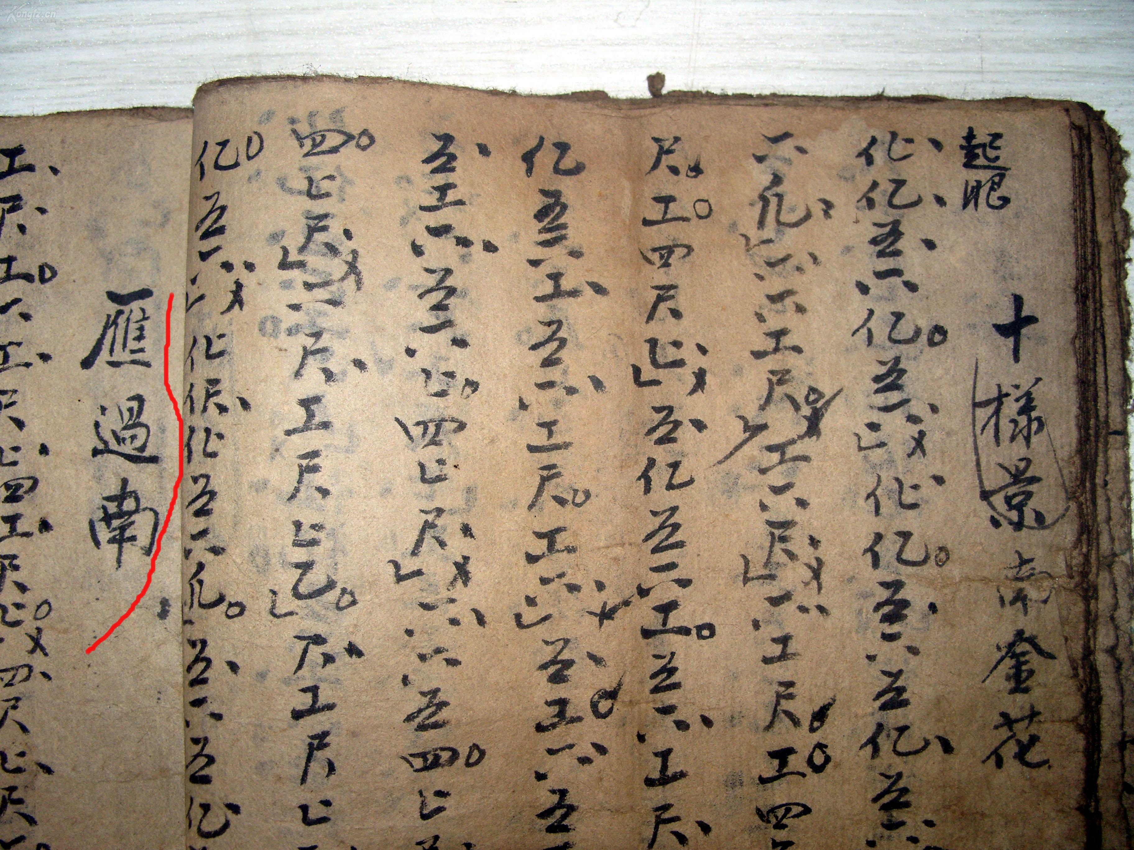 字》《南达落》《三开瓦》《火中连》《青天歌