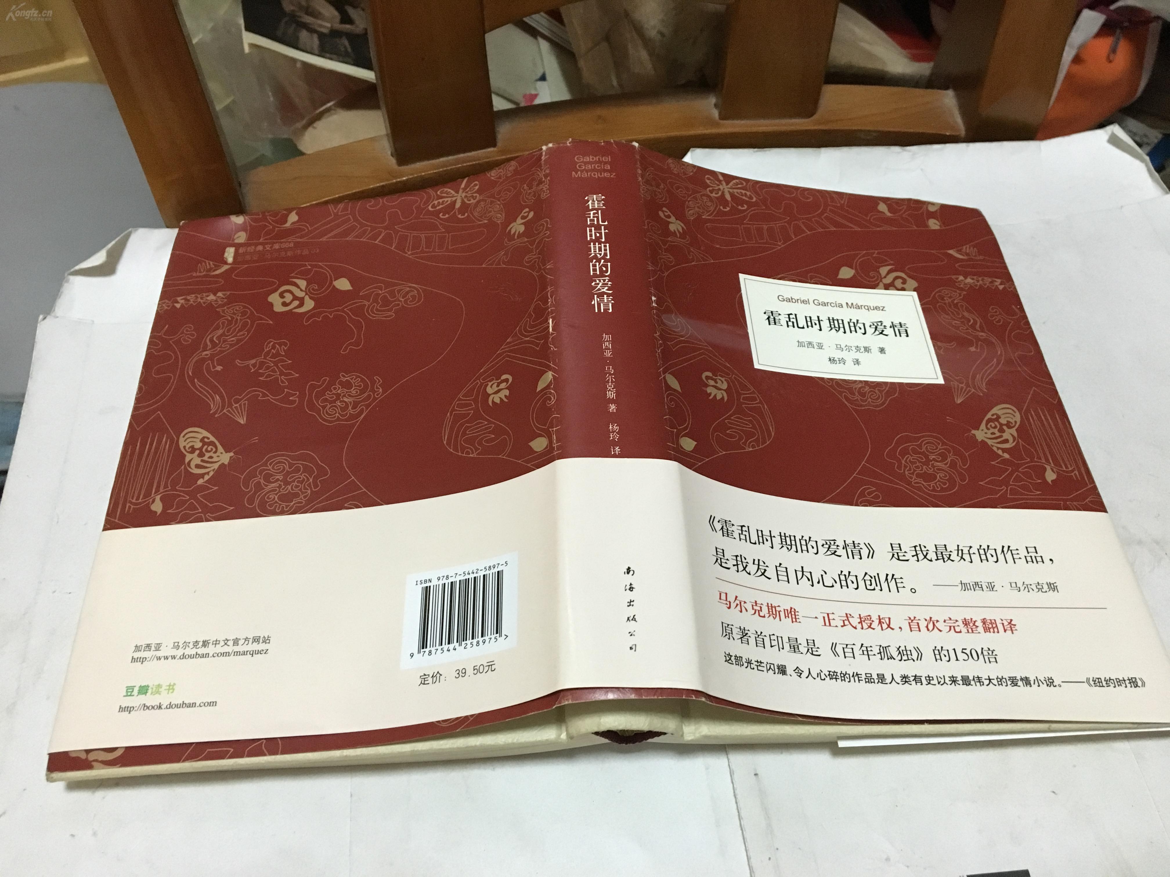 霍乱时期的爱情(南海 精装 f770