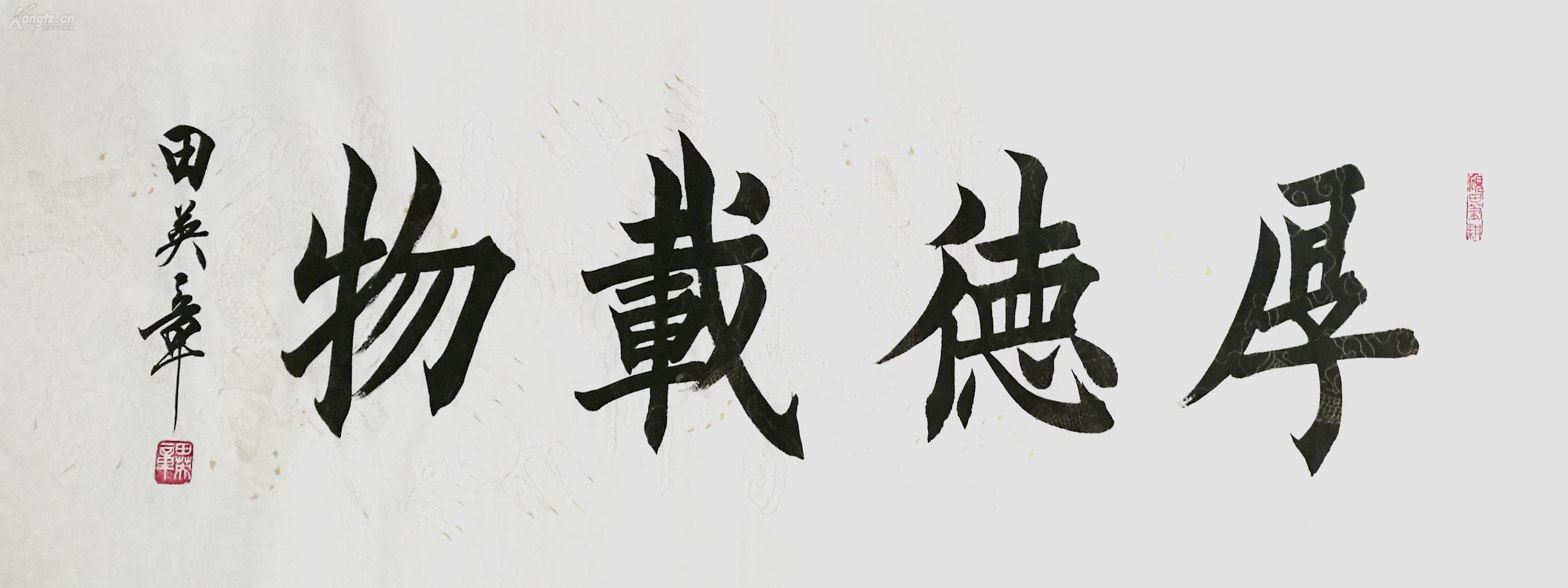 田英章 书法 厚德载物