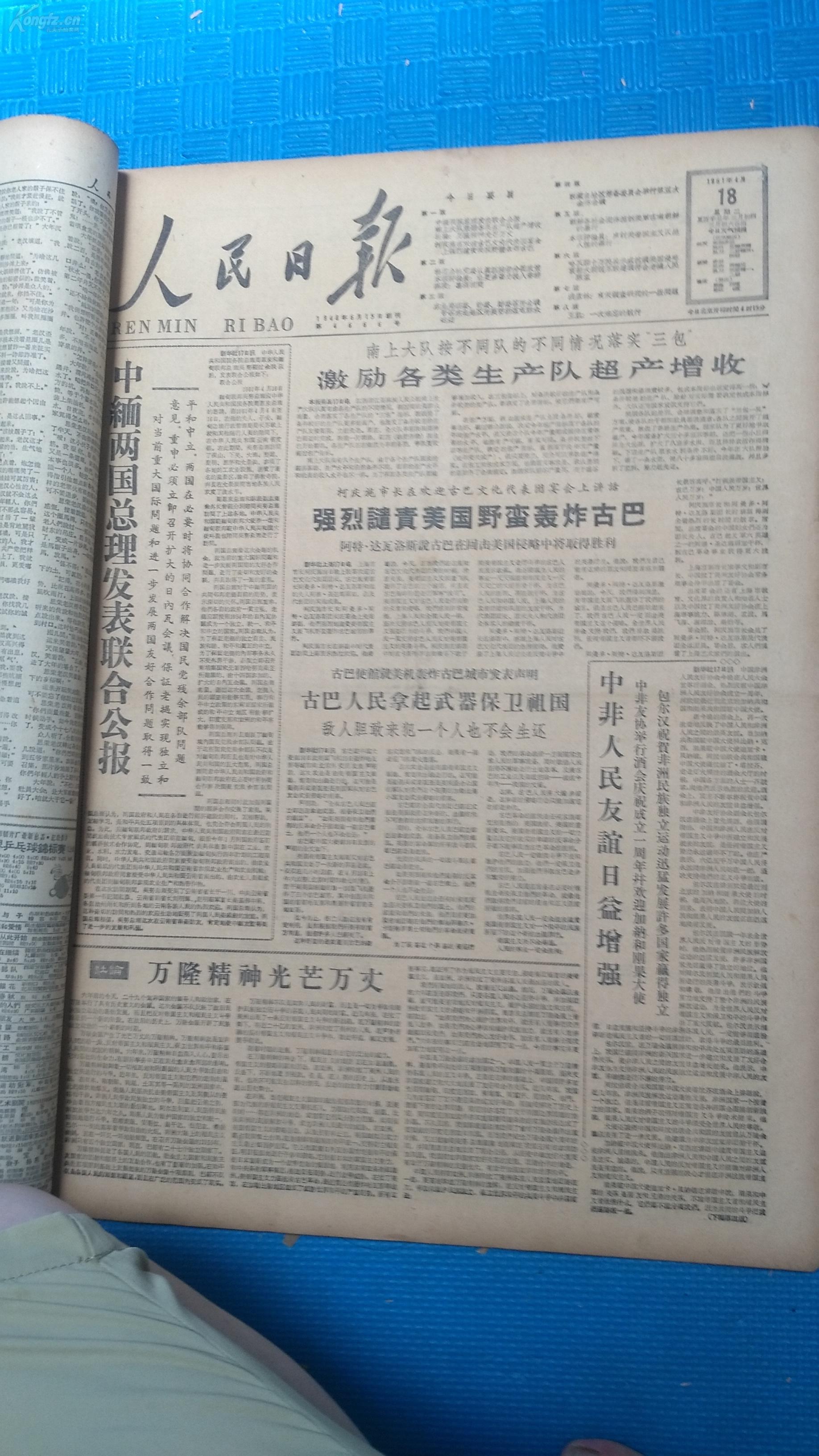原版老报纸 人民日报 1961年4月合订本