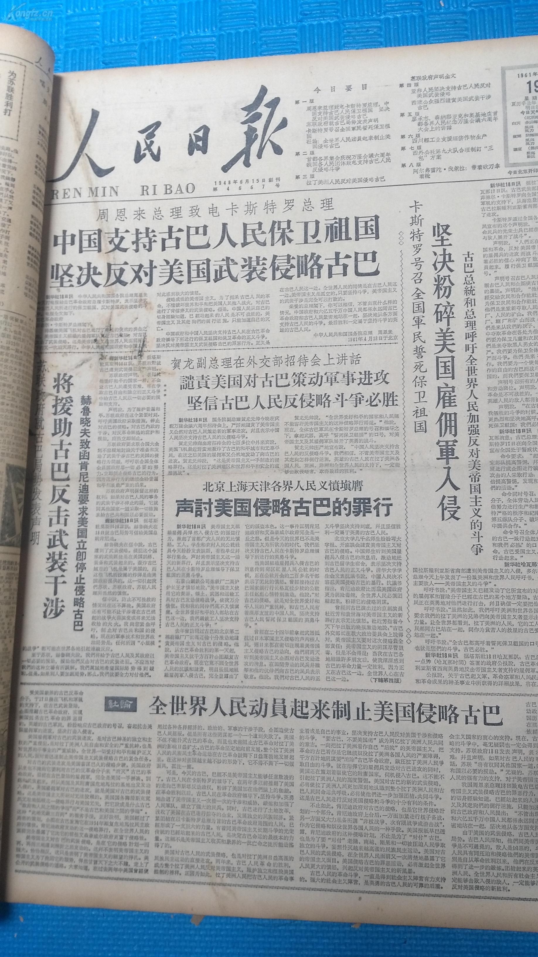原版老报纸 人民日报 1961年4月合订本