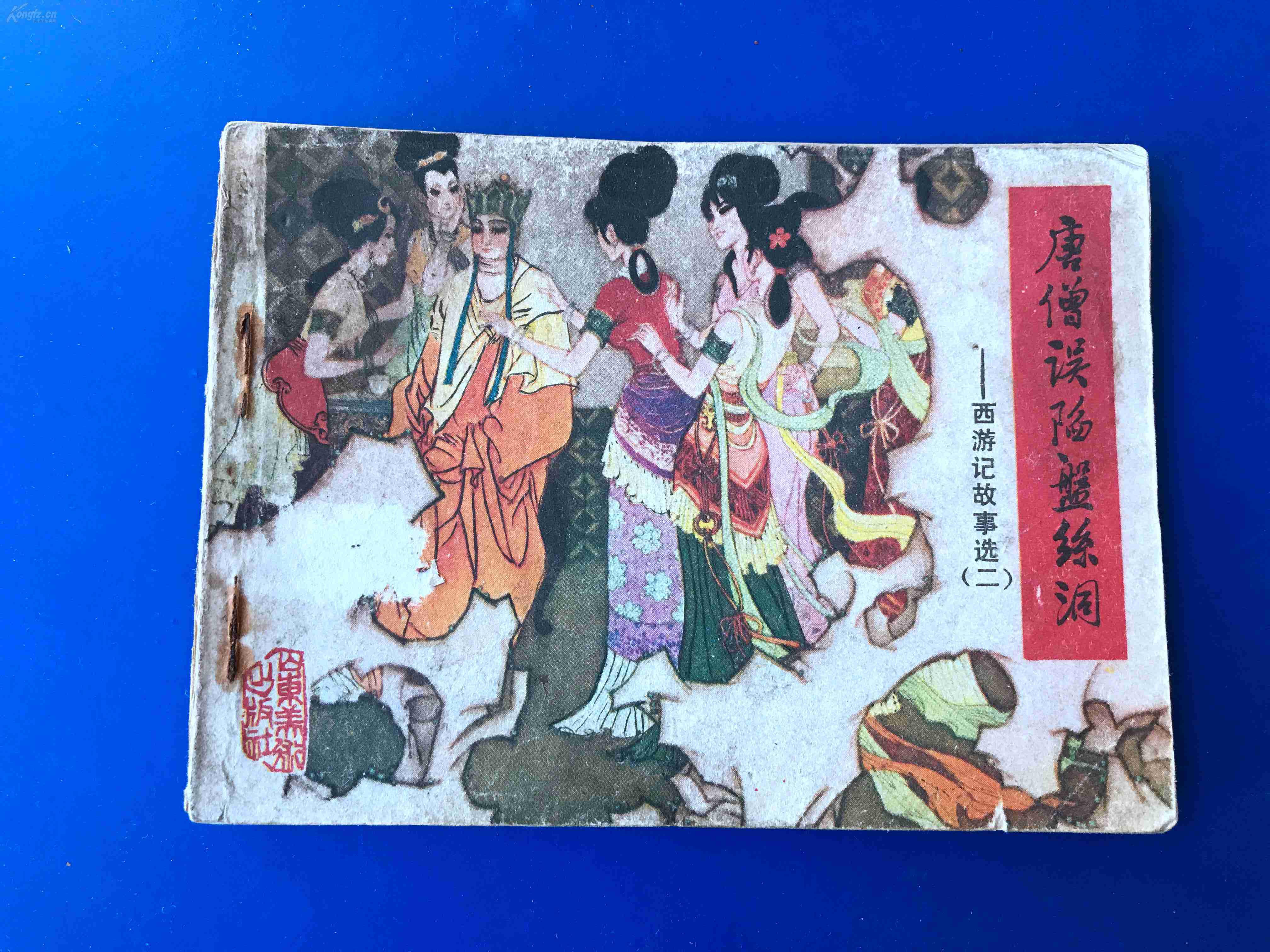 唐僧误陷盘丝洞