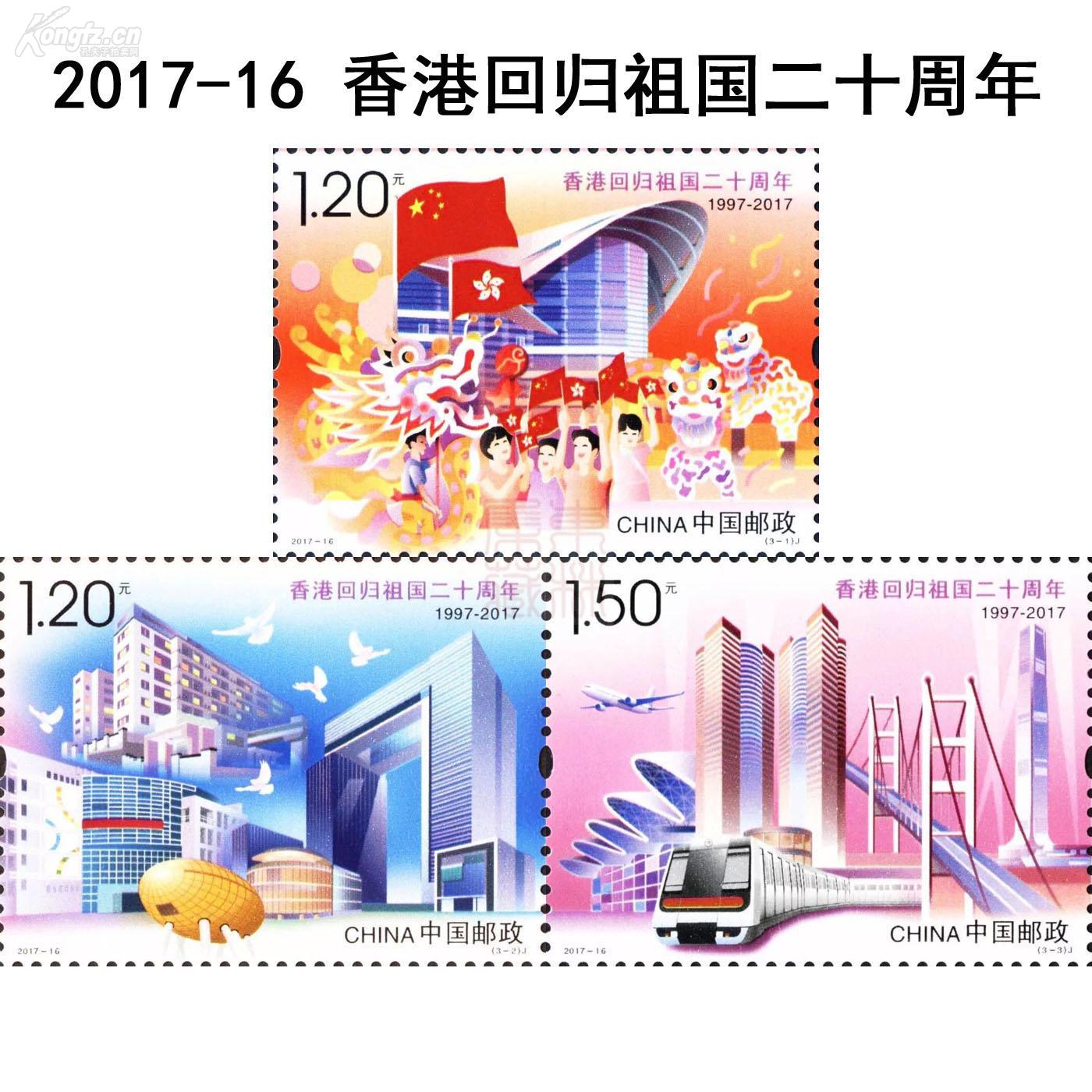 【2017-16 香港回归祖国二十周年邮票 】全新十品