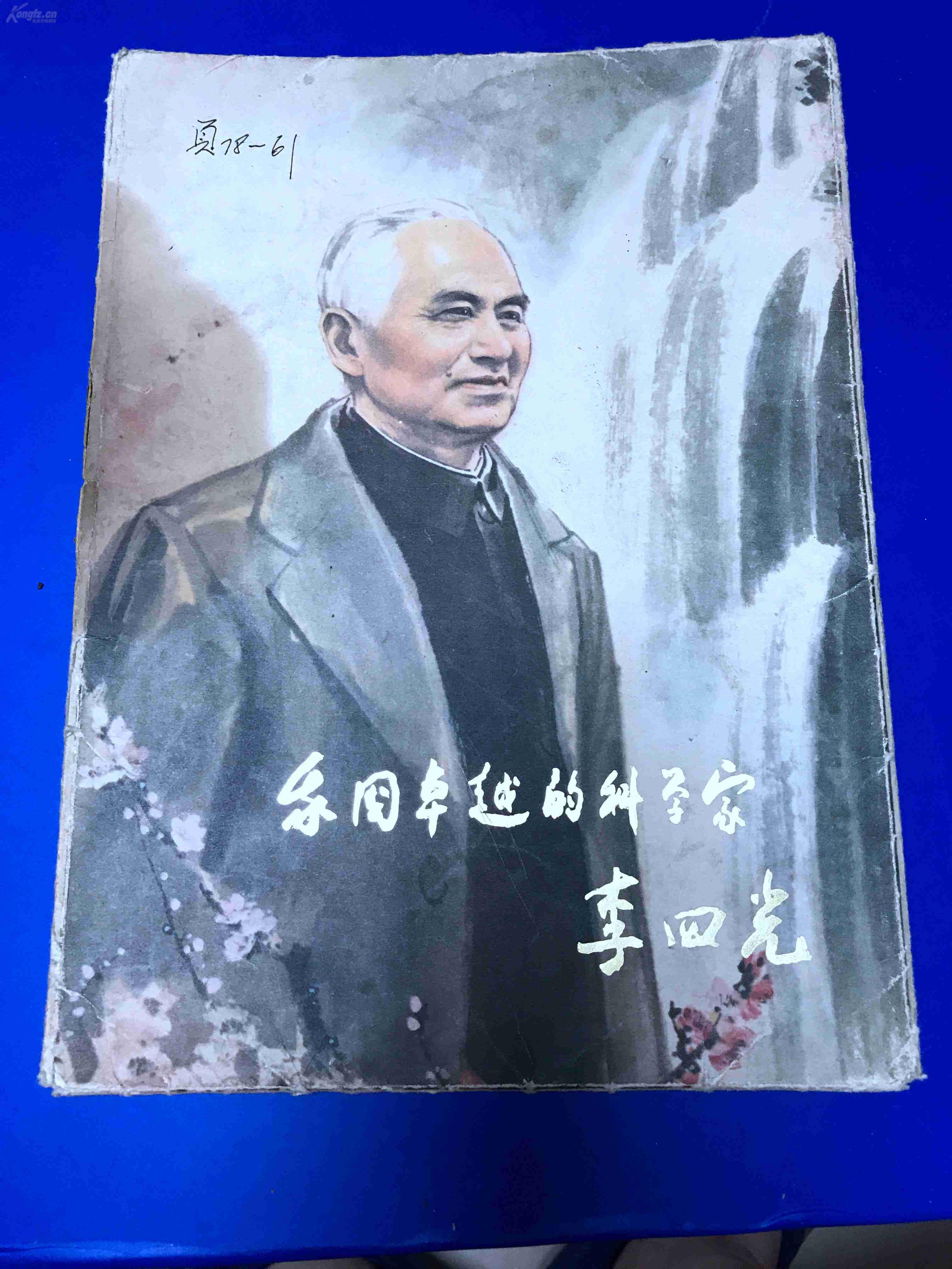 我国卓越的科学家李四光 散页 共16张 附册页 (货号d