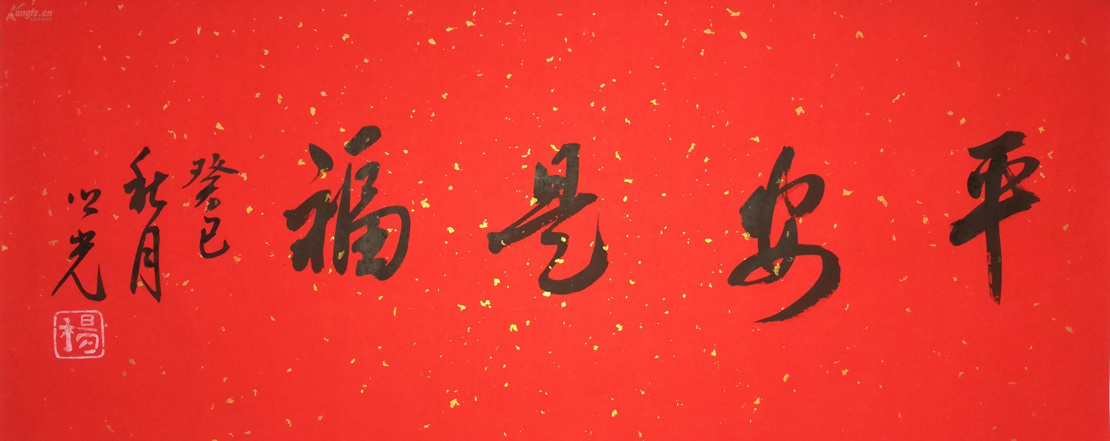 杨之光 书法 平安是福