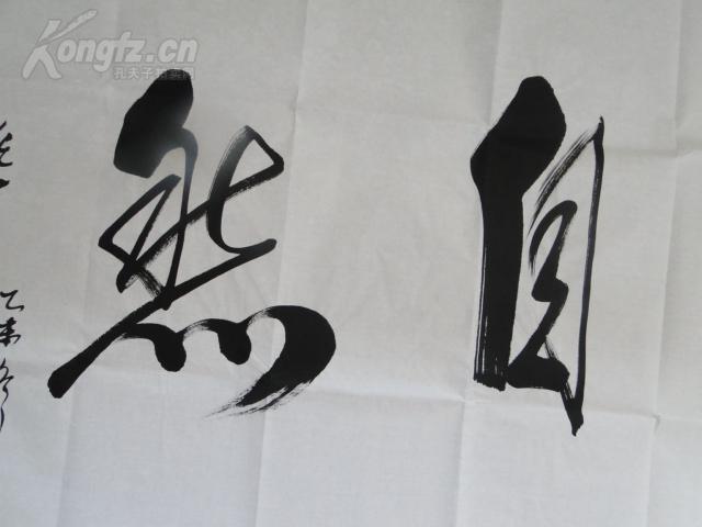 任法融大师书法作品道法自然保真1380厘米700厘米