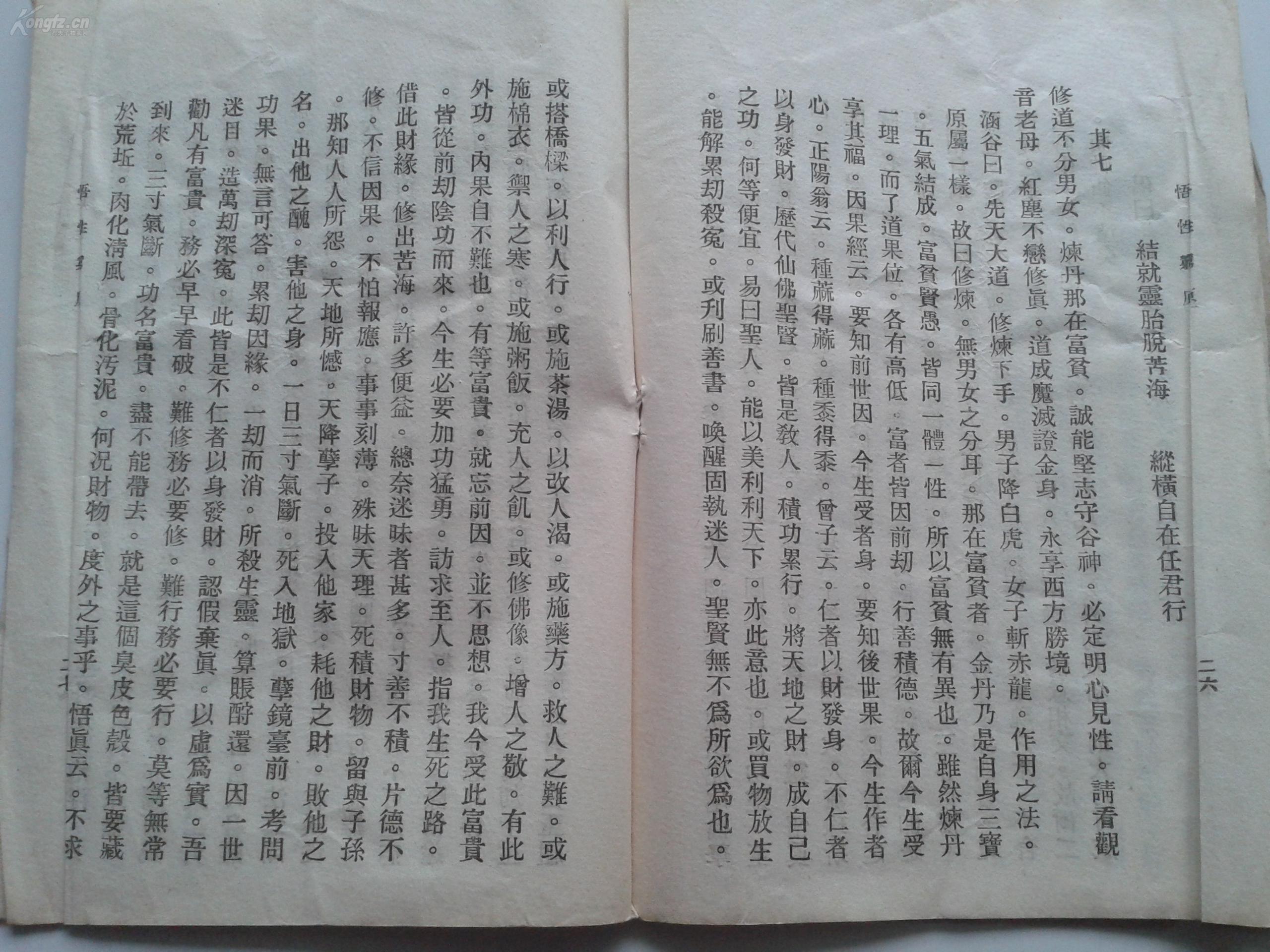 民国印本《悟性穷原,弥勒真经》两册合拍.佛家宝卷,劝