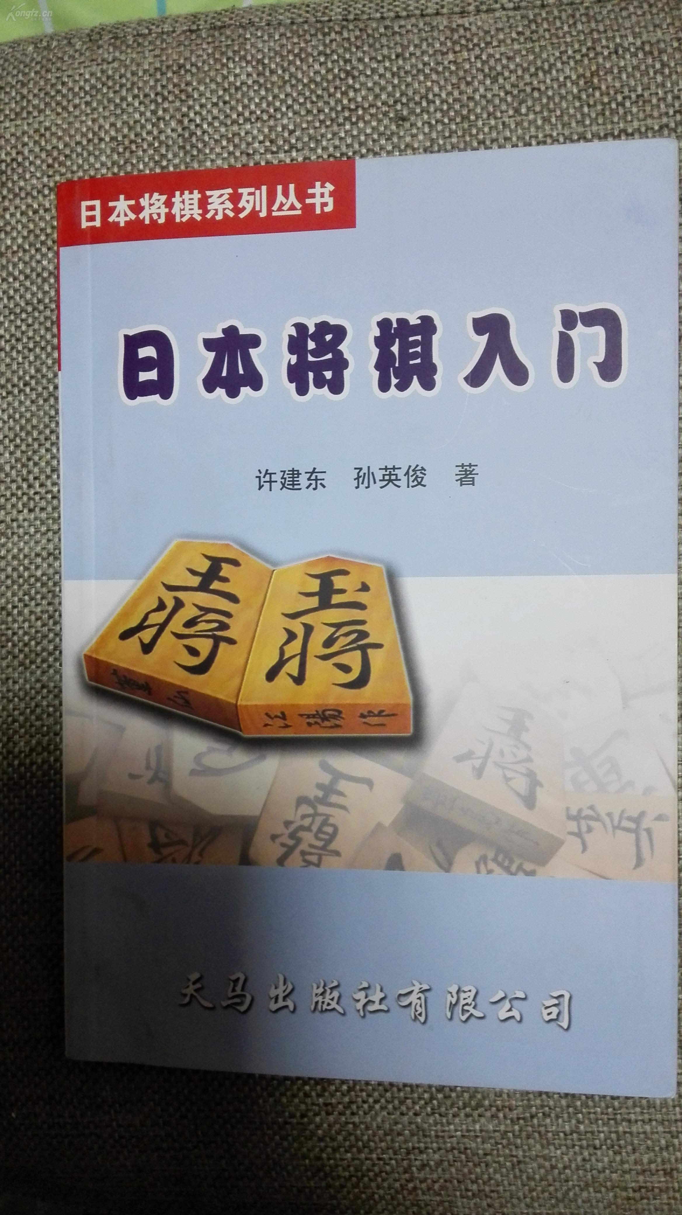 日夲锦代装将棋一付,带二夲将棋书合售