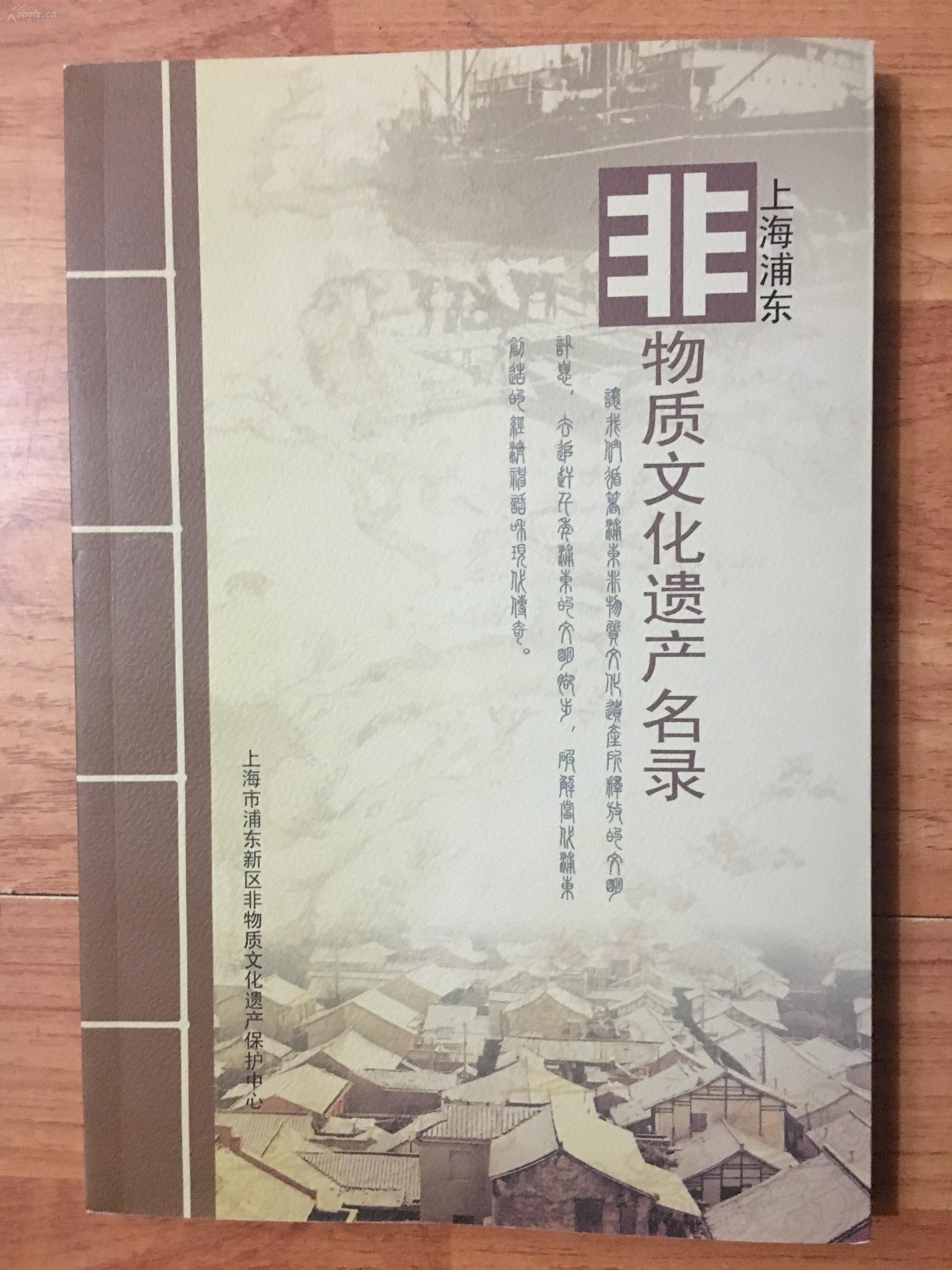 上海浦东非物质文化遗产名录 拍品编号:28175785