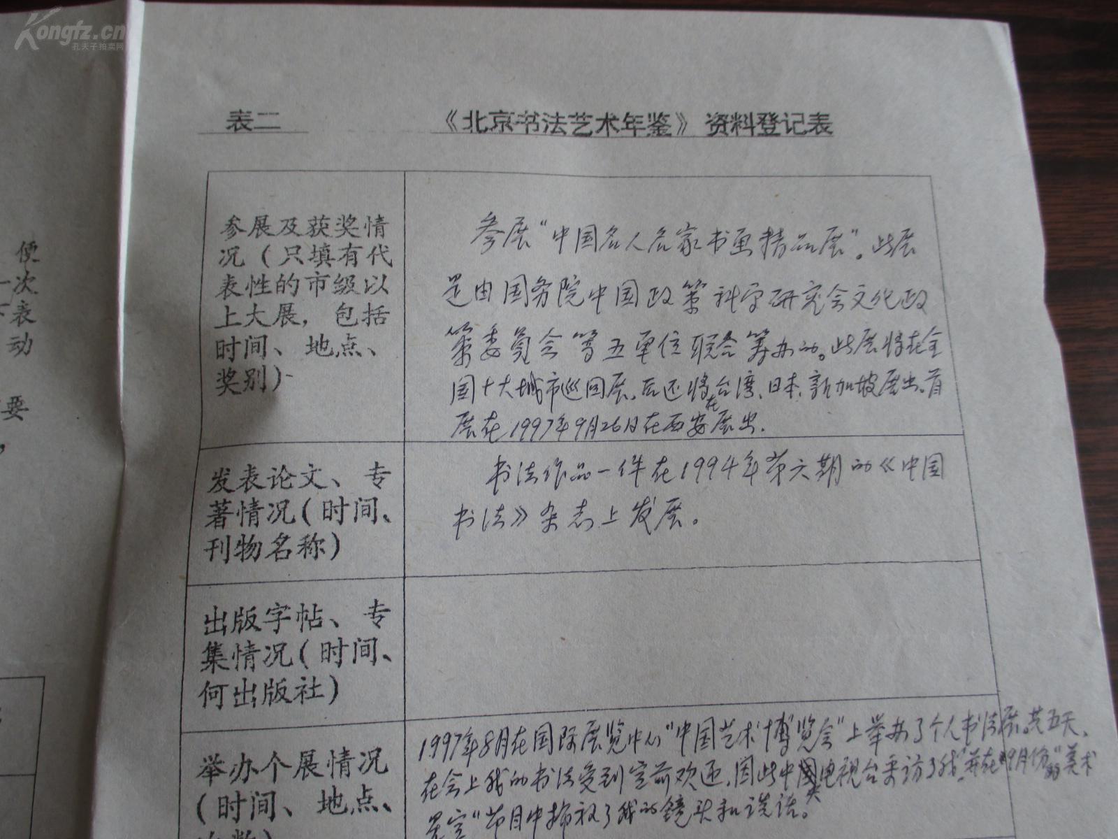 著名书法家王号儒(1938~) 手写登记表一页 07207