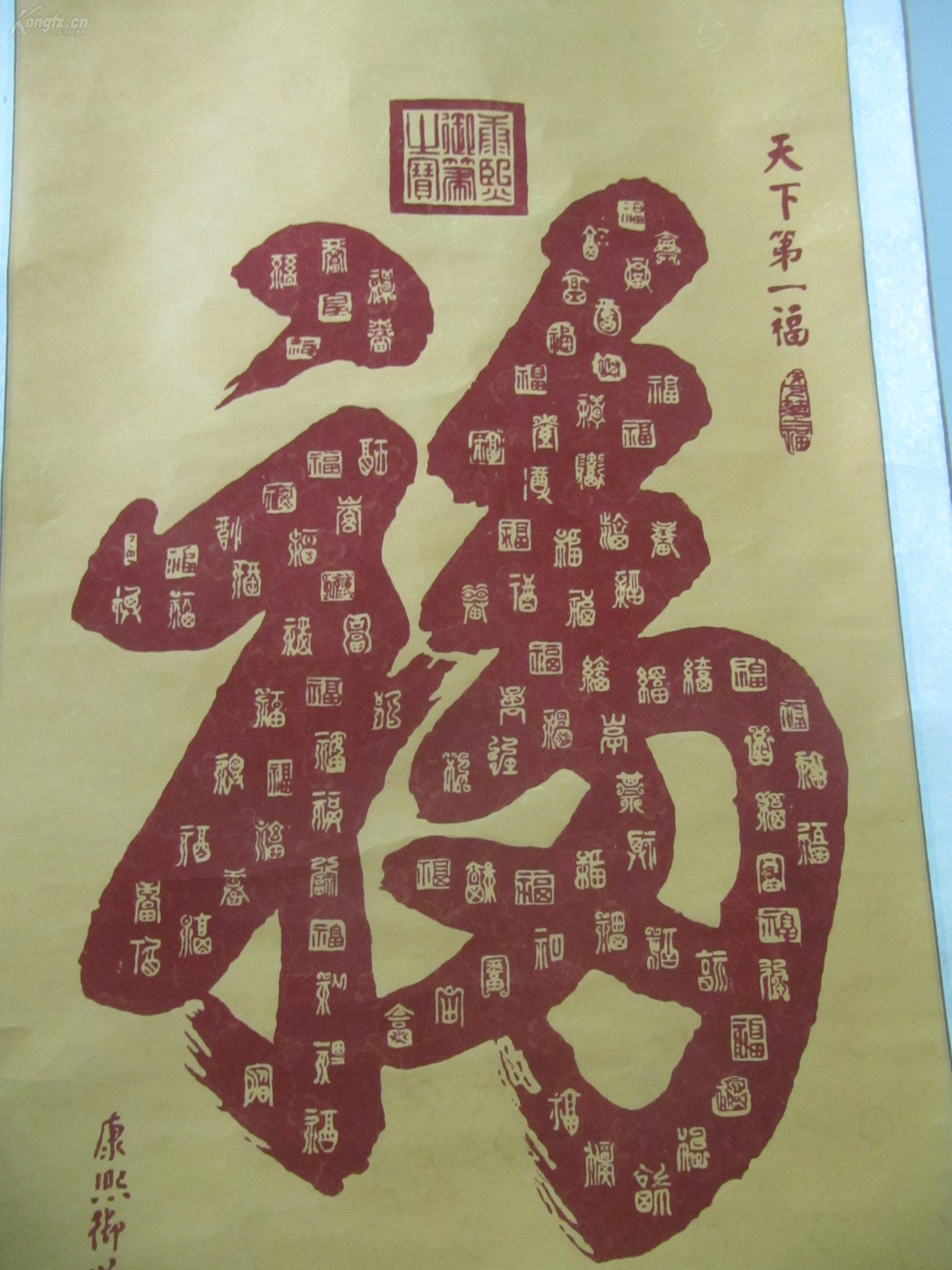原装裱立轴 康熙御笔 福字 印刷书法一幅 中心尺寸126