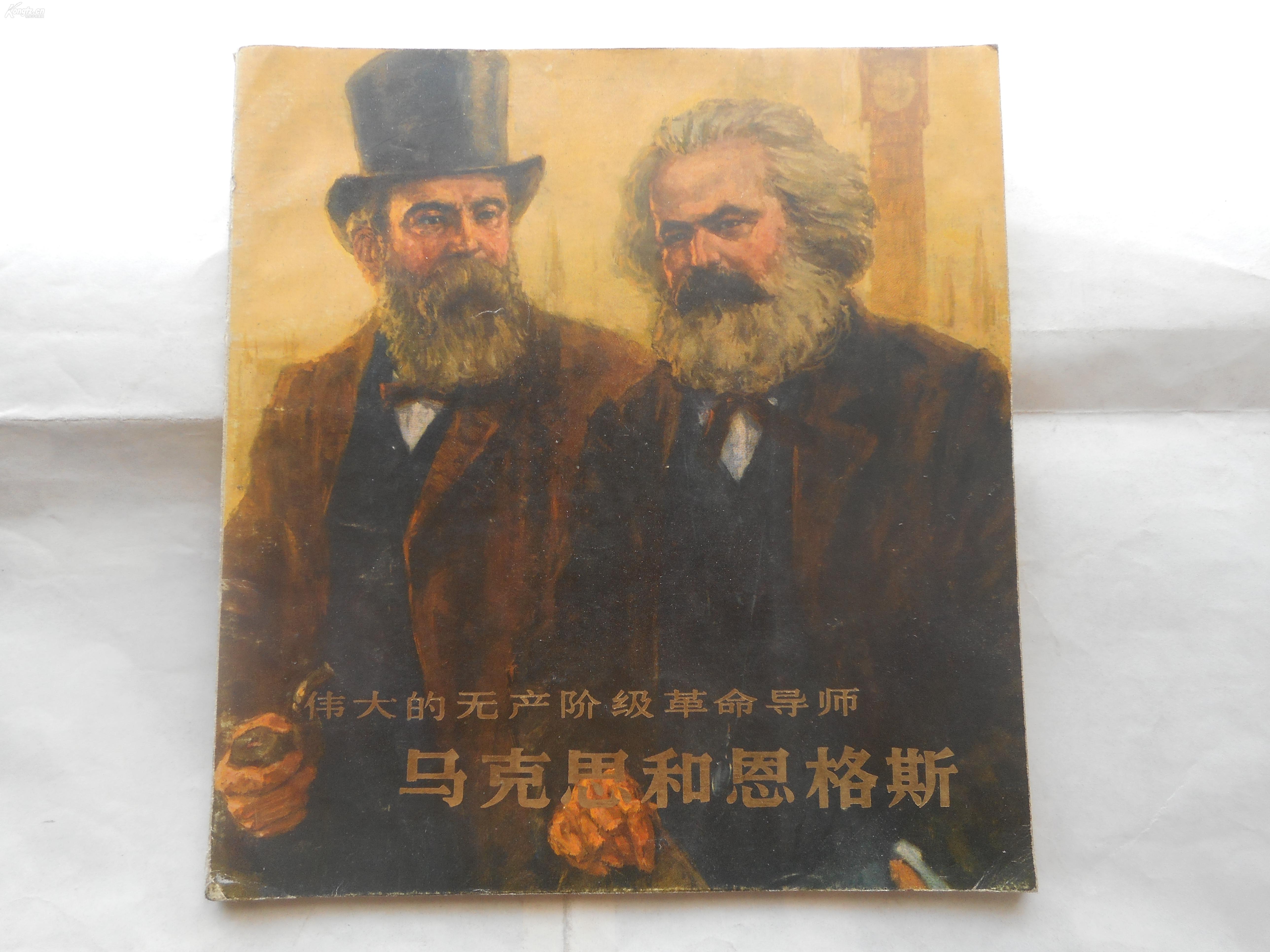 彩绘伟大的无产阶级革命导师马克思和恩格斯