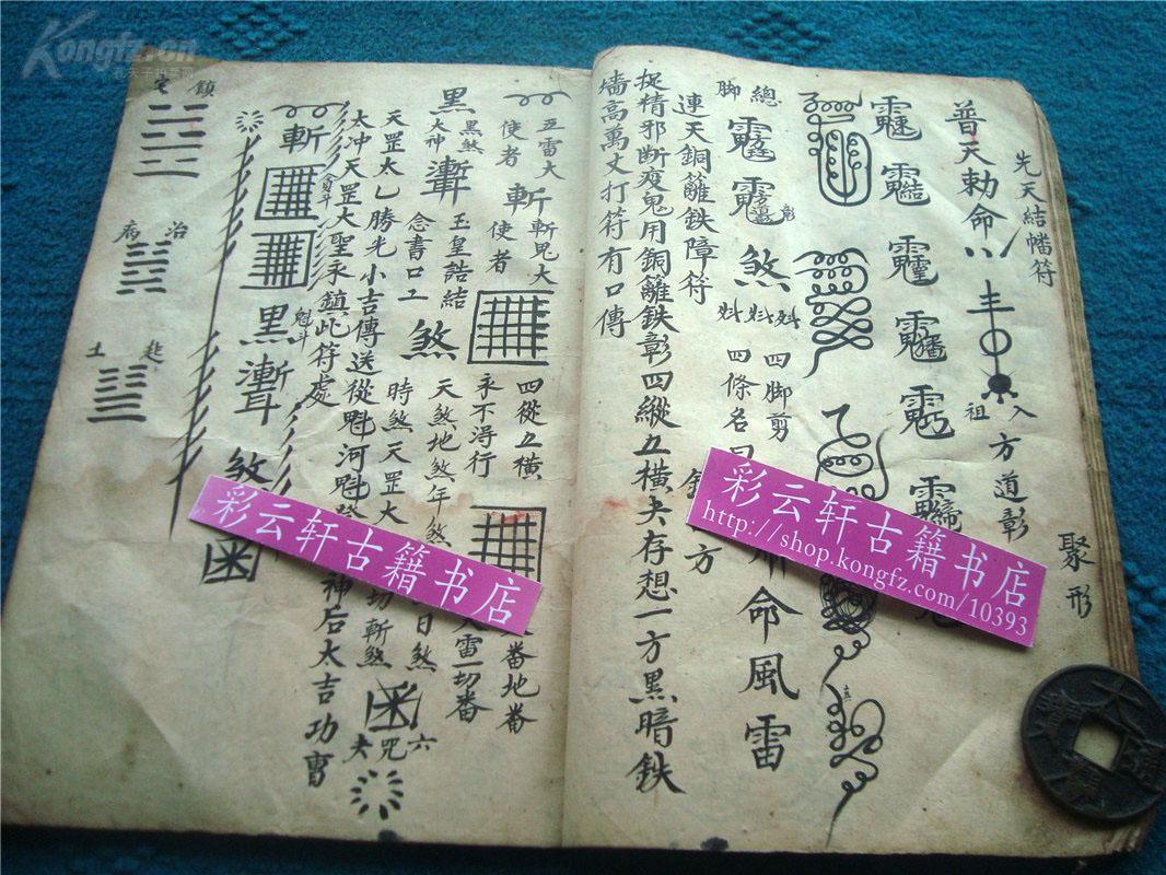 清代符书写绘本《地司符秘》,极多符术秘法,至为珍贵.