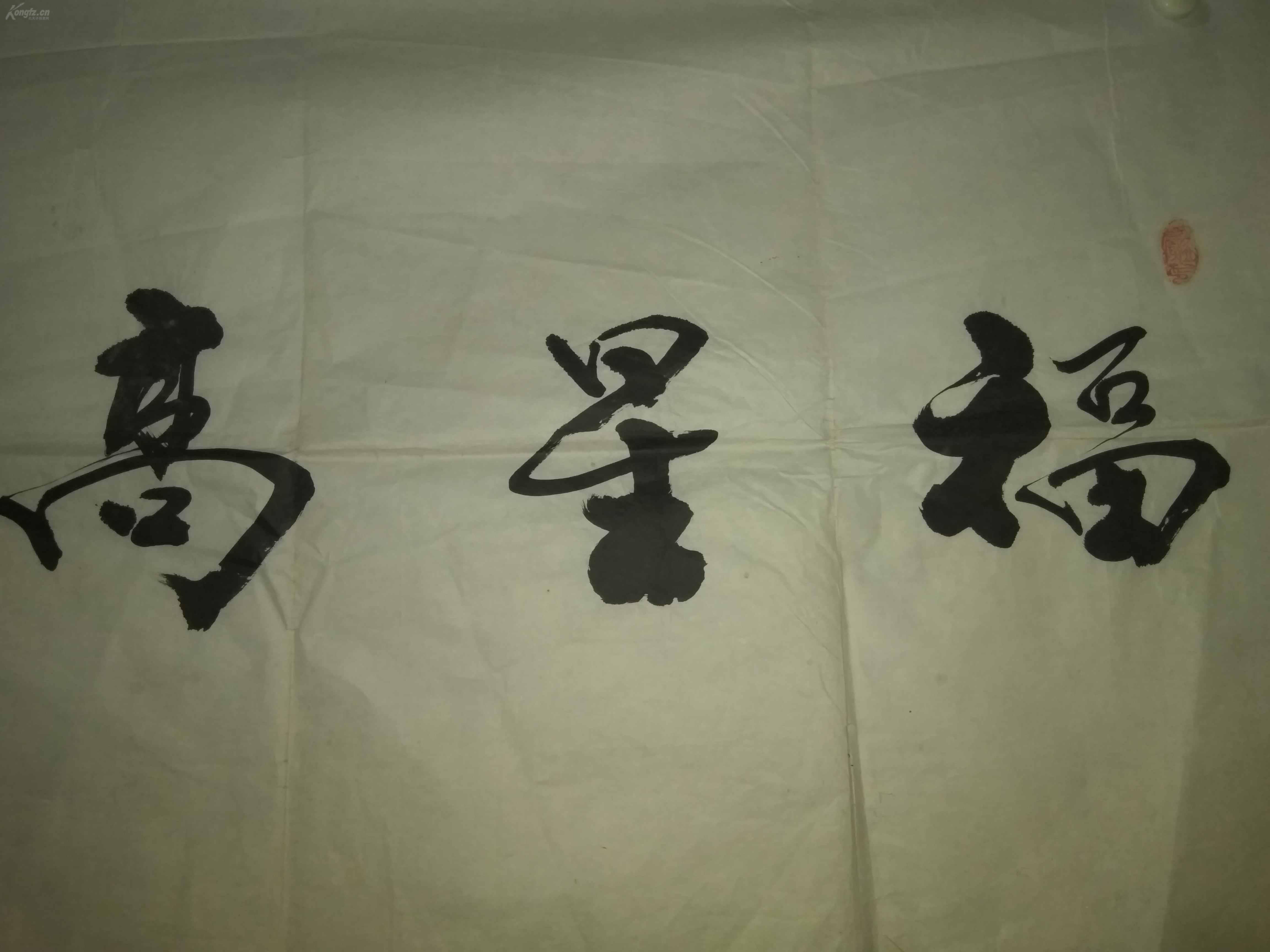 甘肃退休老干部方立岩书法作品《福星高照》