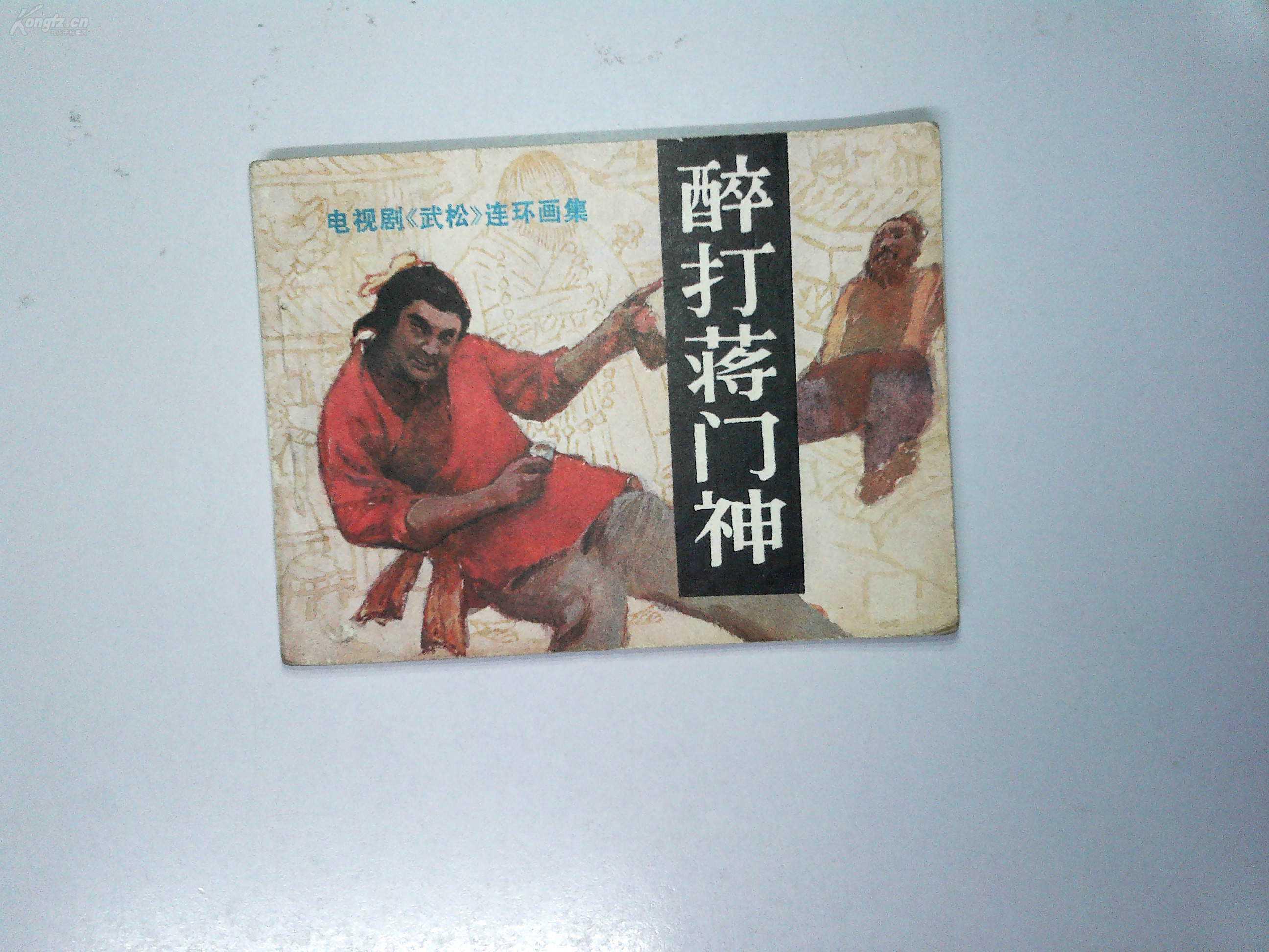 武松醉打蒋门神背景音乐曲谱_武松醉打蒋门神图片(3)
