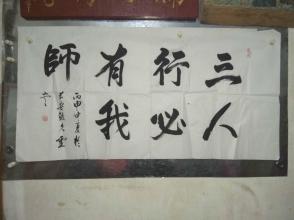 陕西省著名 人物档案协会副会长张久灵书法《 三人行必有我师》