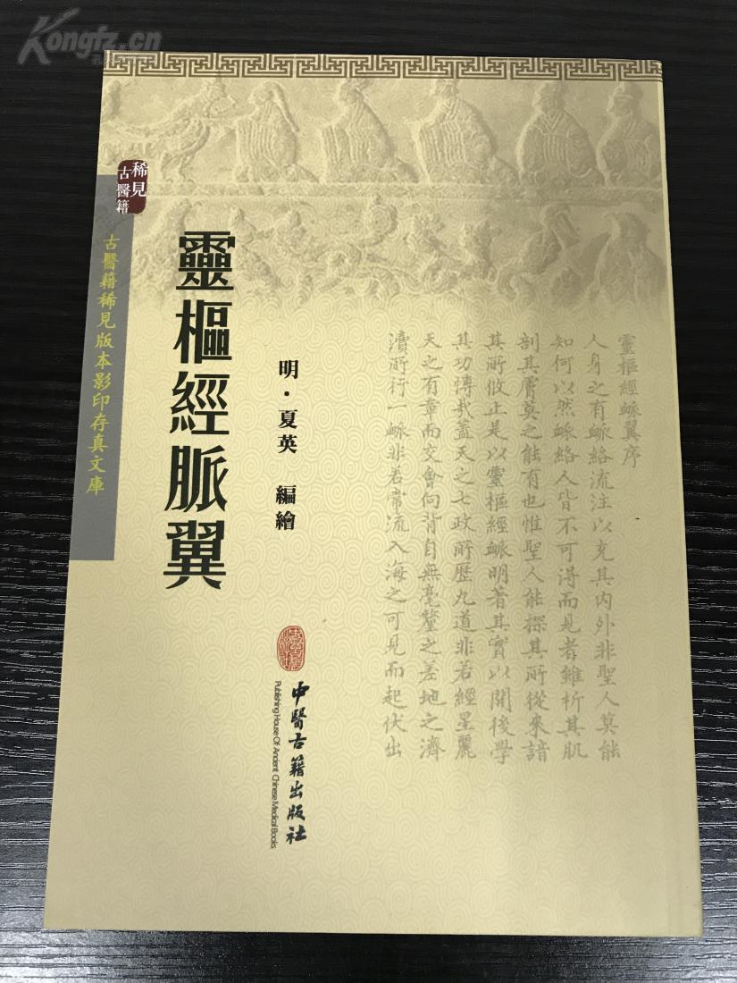 《灵枢经脉翼——古医籍稀见版本影印存真文库》(2015年一版一印,仅印