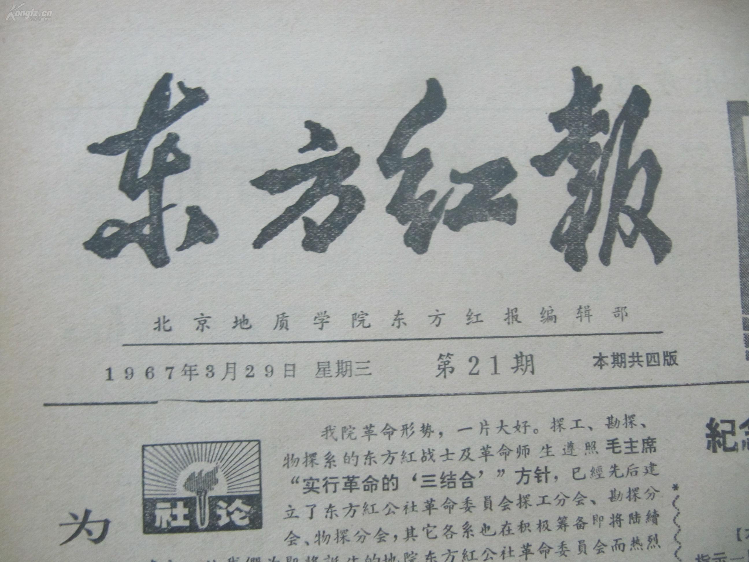 文革报纸--东方红报 1967年3月29日 第21期 8开4版
