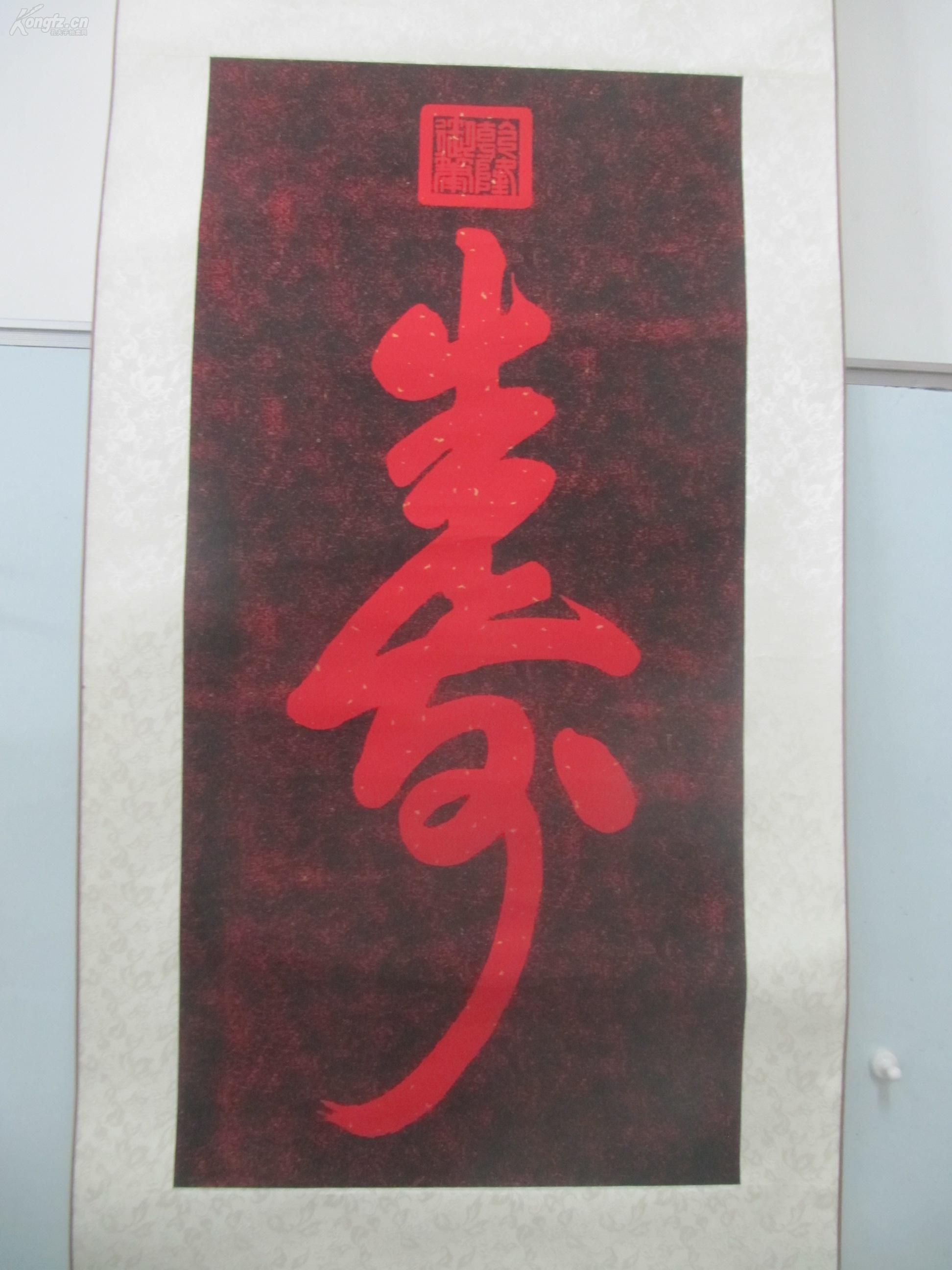 装裱 立轴 印刷 乾隆寿字书法一幅 尺寸78/38厘米.