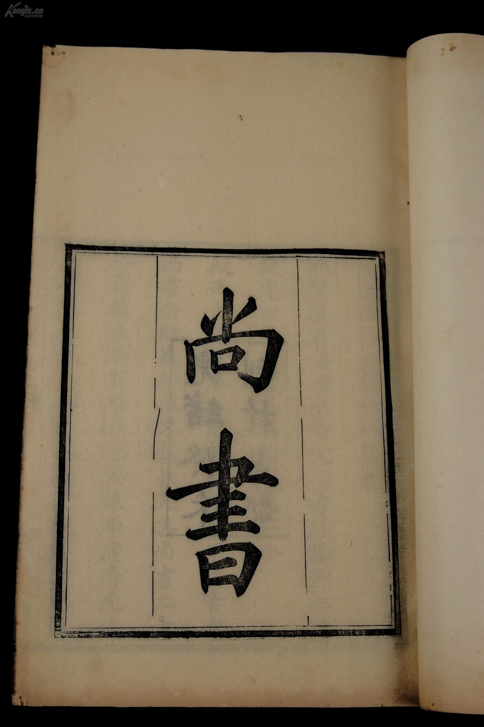 清代精写刻【尚书】原装一厚册全,超大开本,31厘米x20.