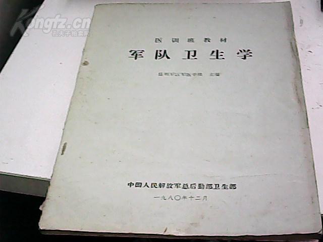 军队卫生学