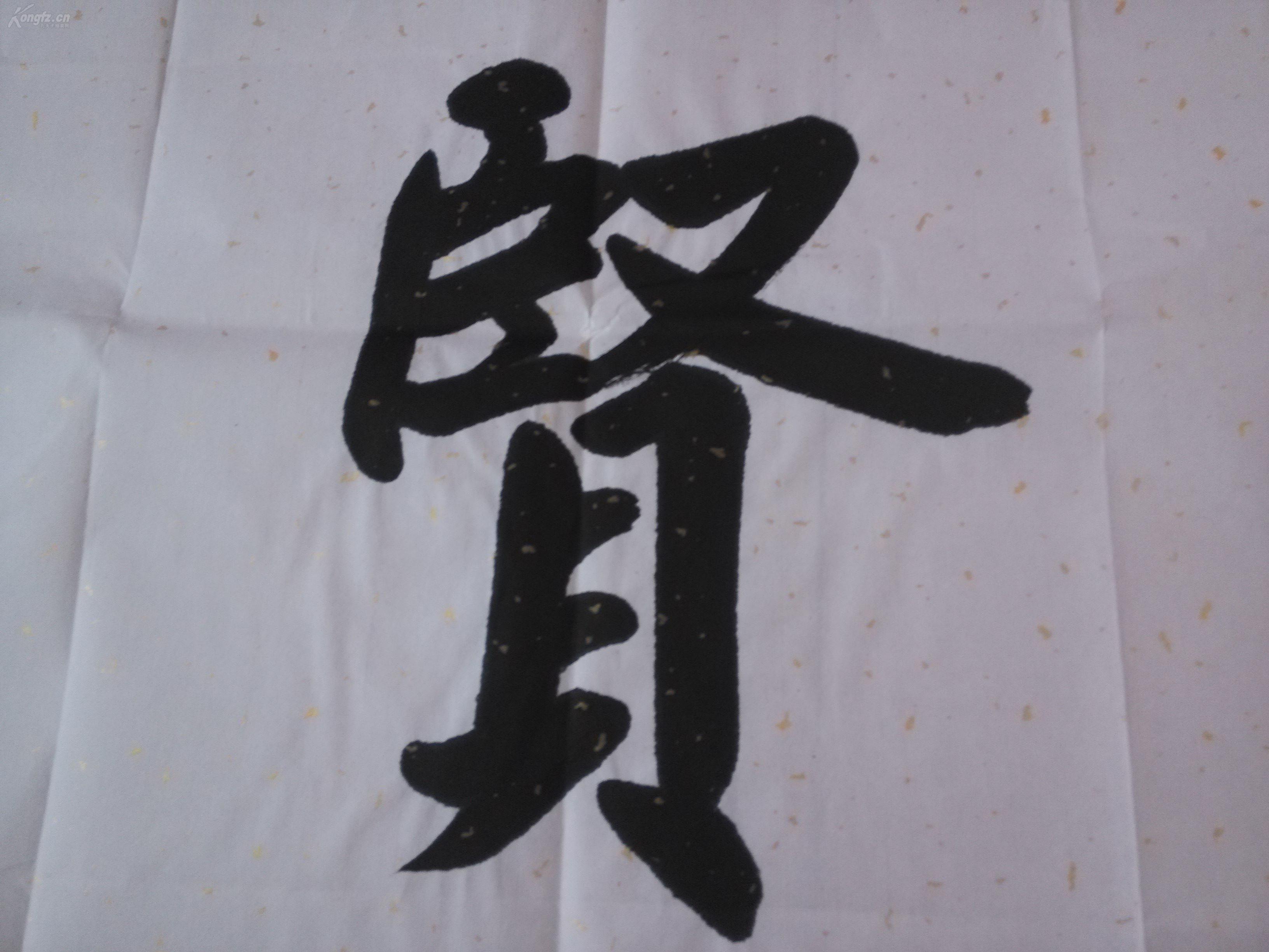 陕西书法名家朱有良先生精品四尺整张楷书书法作品1件