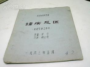 什么病什么医成语_成语故事图片
