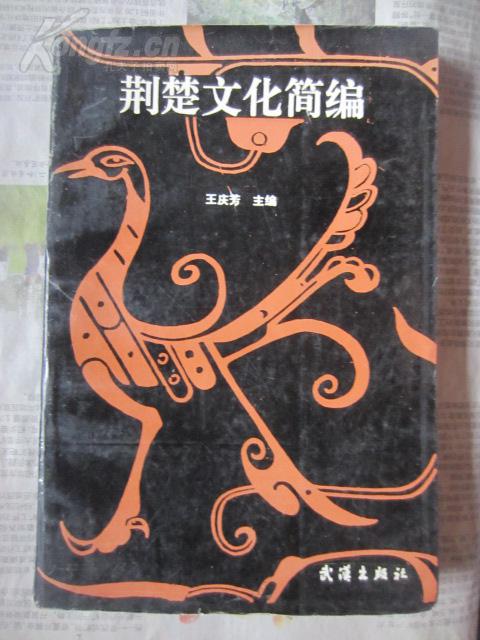荆楚文化简编