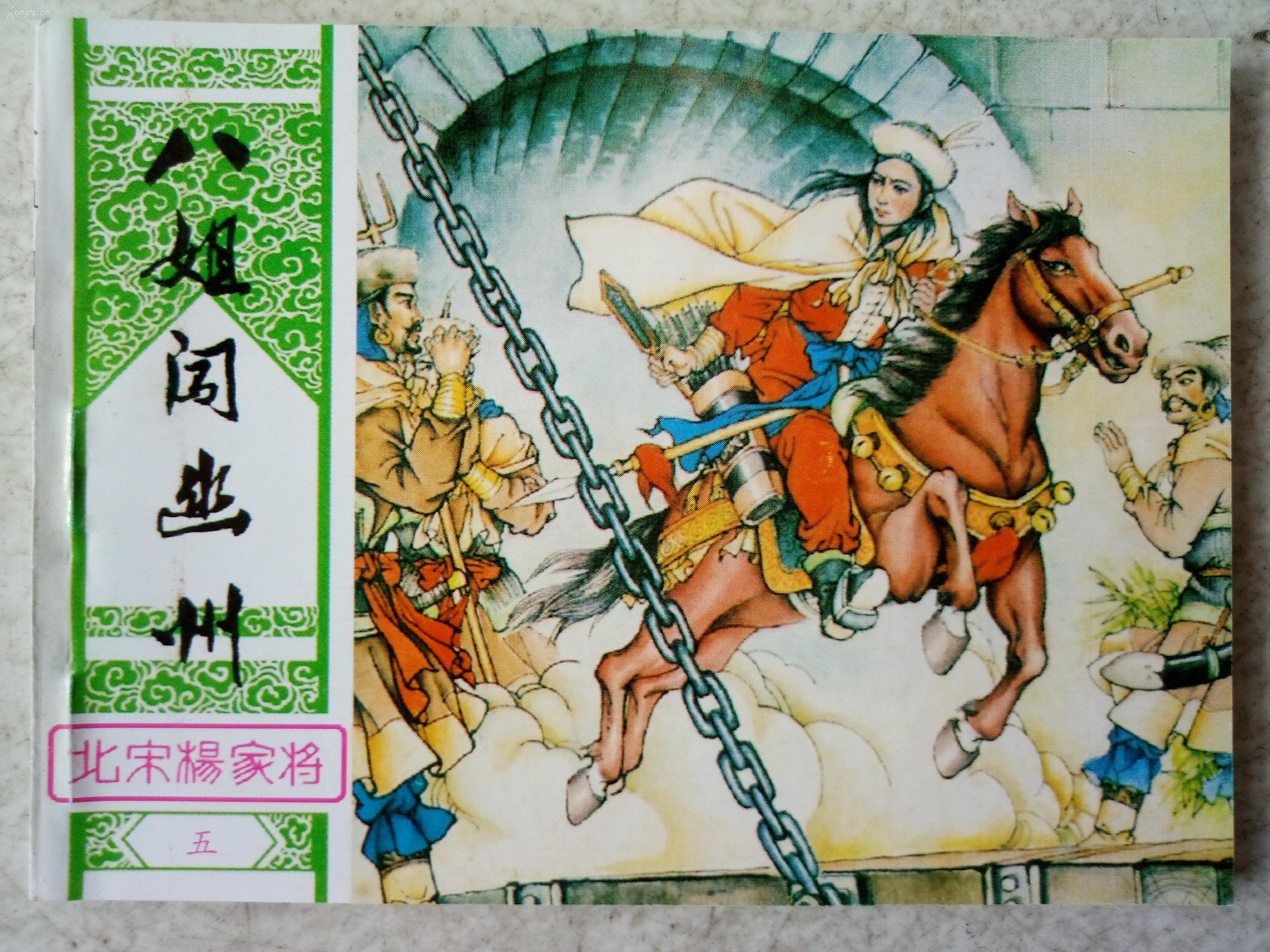 整套原装大型连环画珍藏本[北宋杨家将,8册,1998年,全新未开封!
