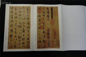 昭和59年,,【日本 二玄社 原版 原色法帖选 】——《孙过庭 书谱》.