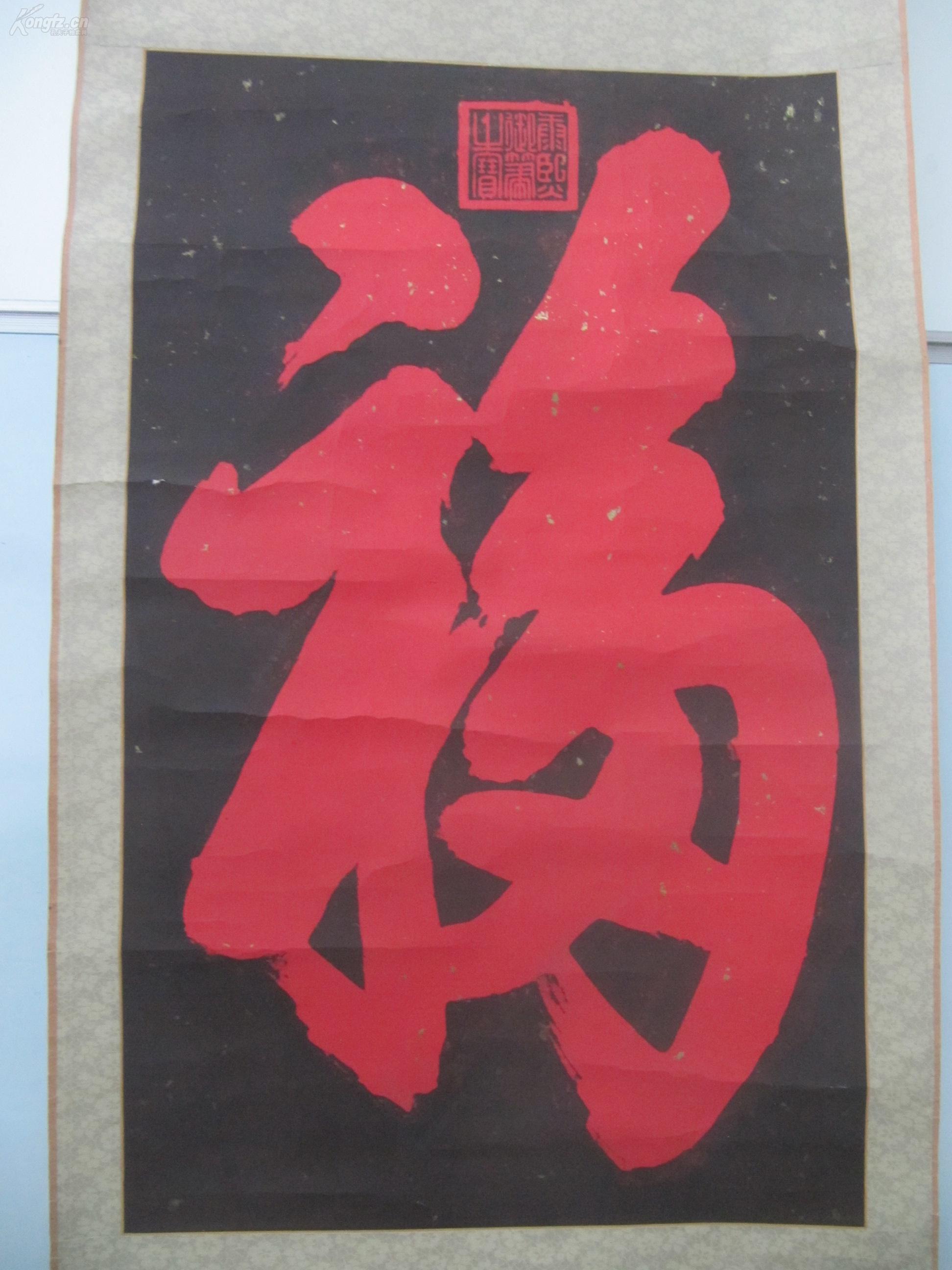 原装裱立轴印刷 康熙 福字 书法一幅 中心尺寸65/40厘米