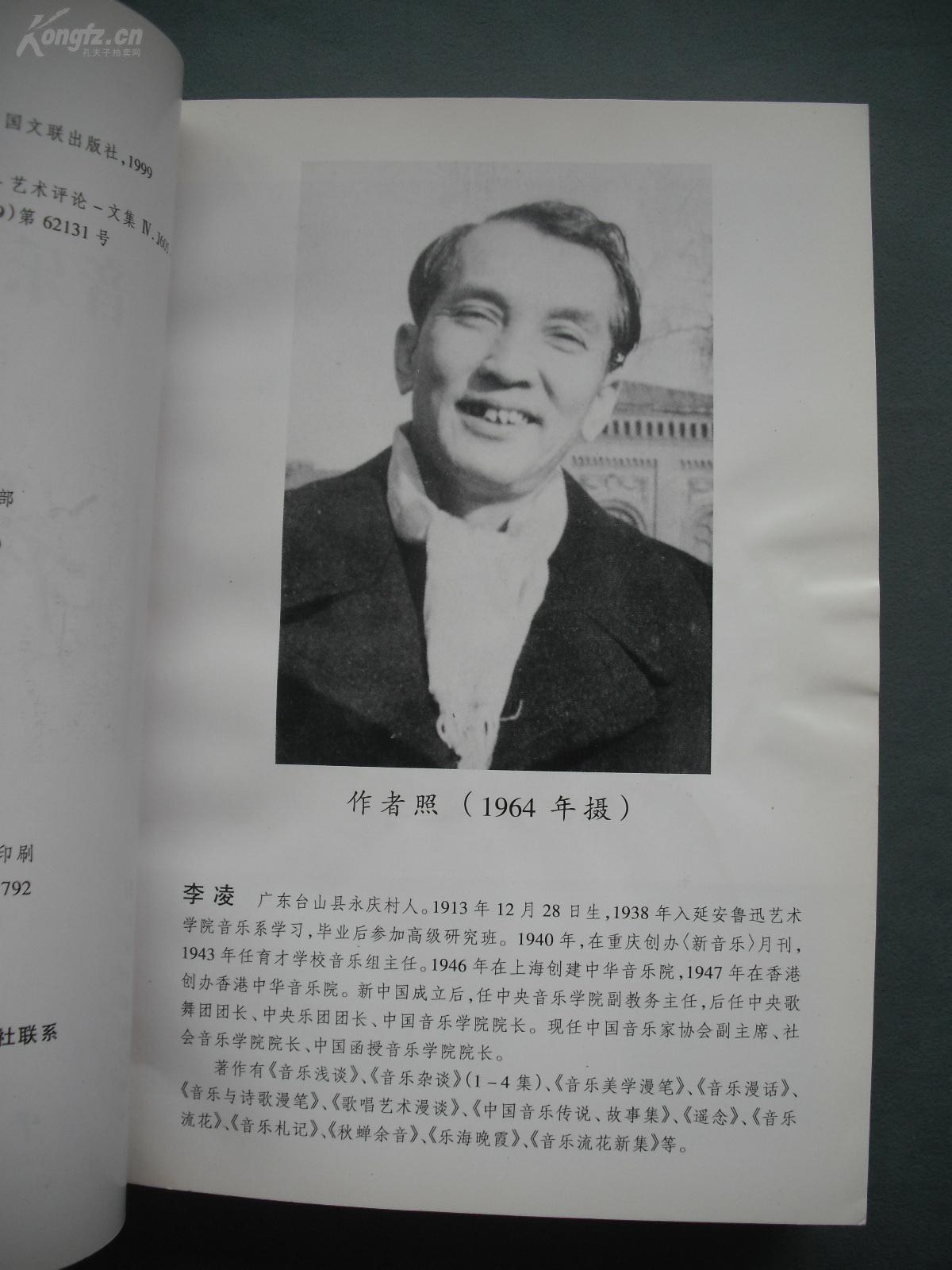 著名音乐家 李凌签名本《音乐流花新集》