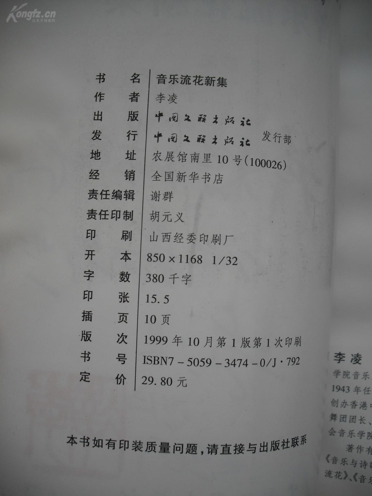 著名音乐家 李凌签名本《音乐流花新集》
