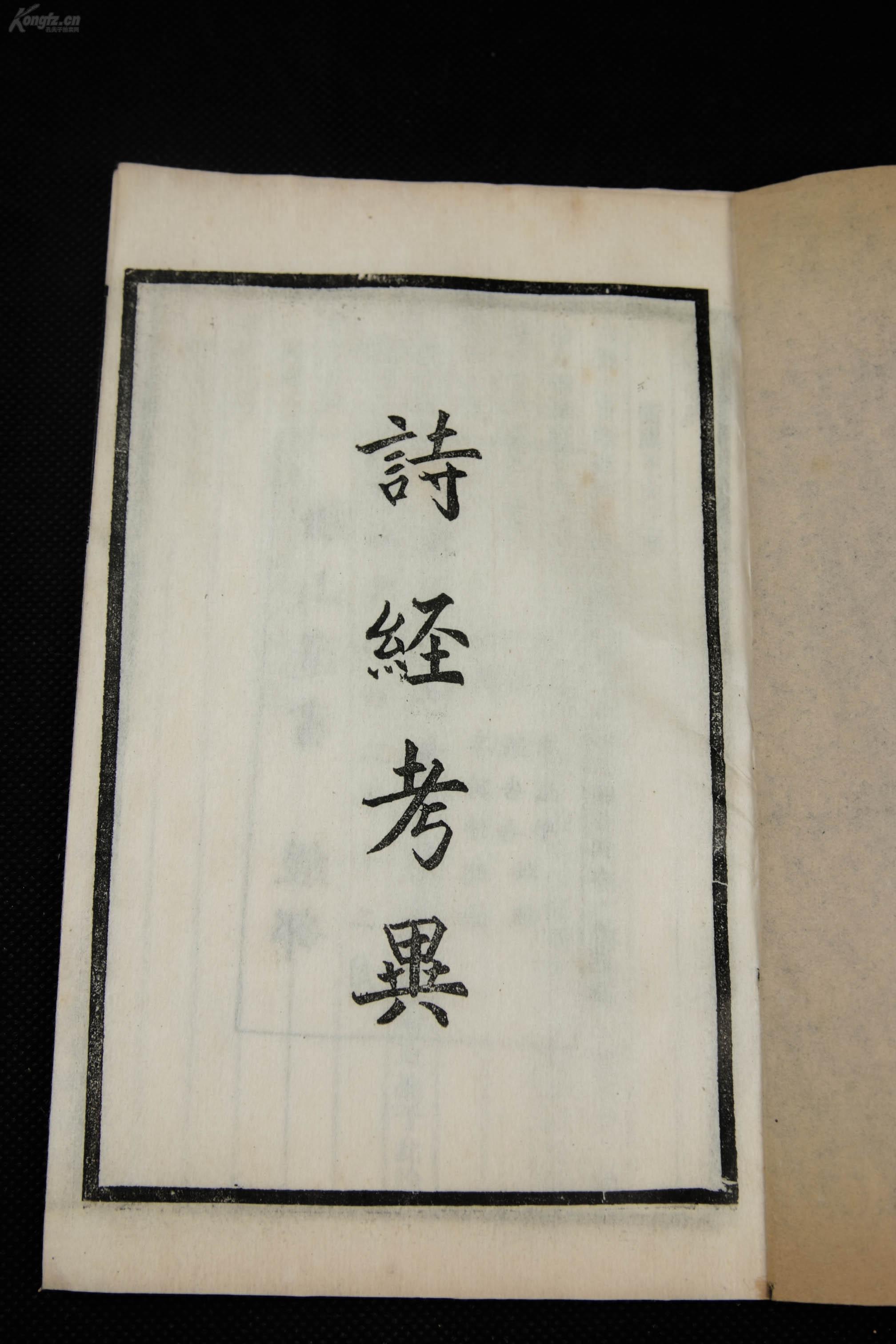 【美品】民国白纸活字本【船山遗书-诗经考异【船山遗书-诗经叶韵