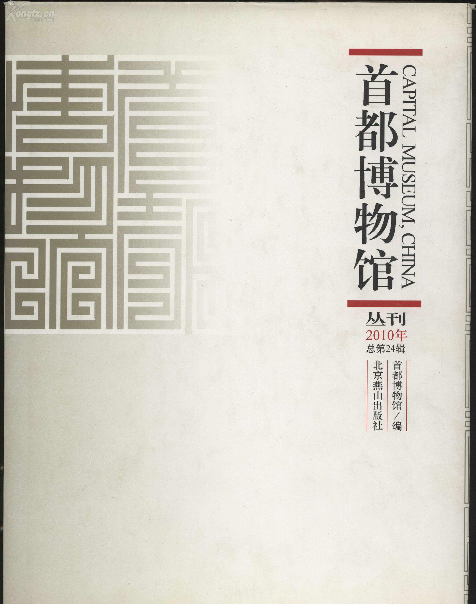 《首都博物馆丛刊 2010》