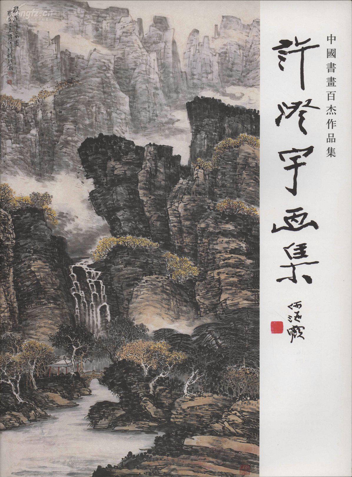 中国当代画家作品集许澄宇画集