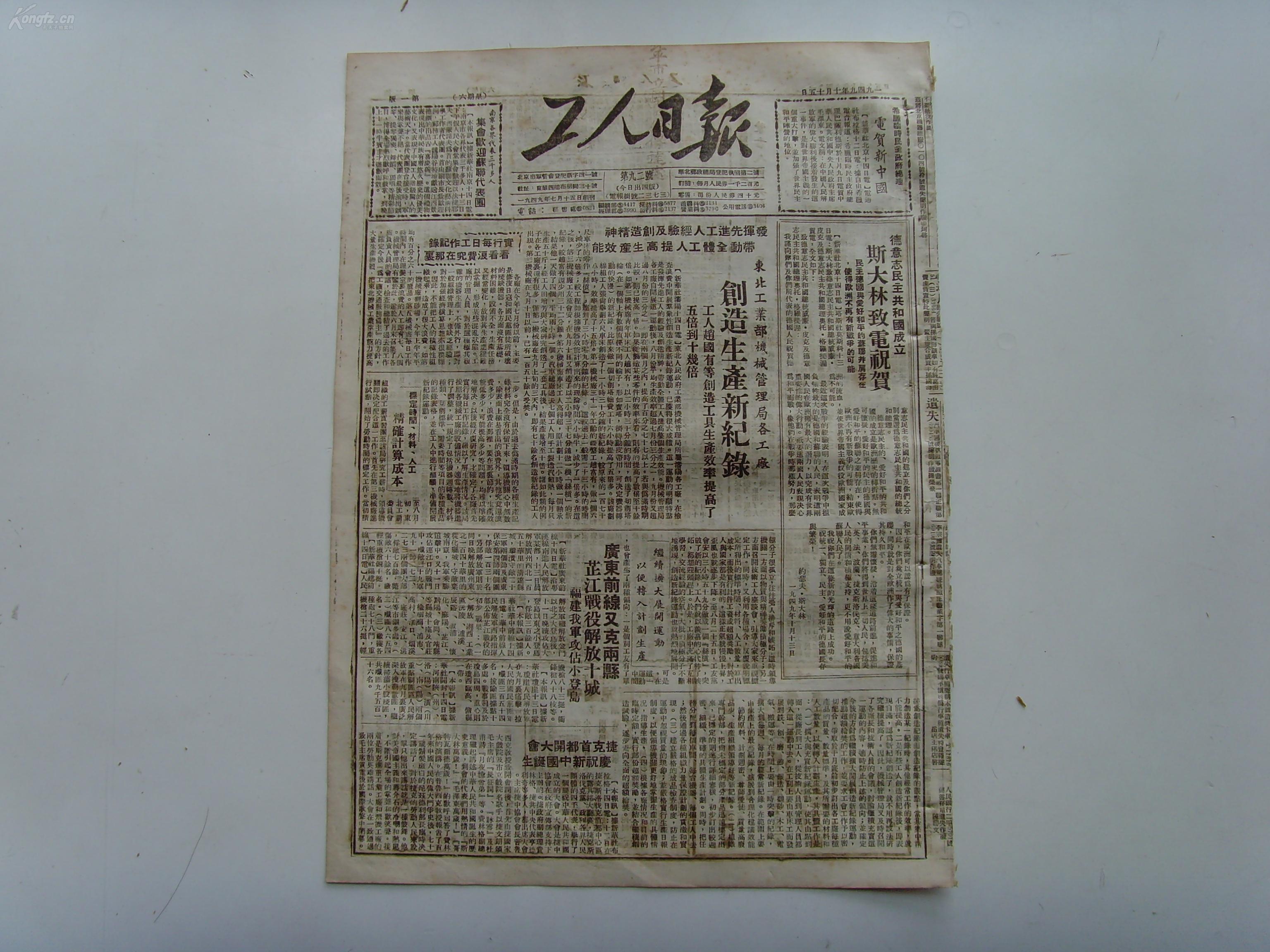 《工人日报》1949年10月15日,广东解放清远县,从化县;福建攻占厦门小