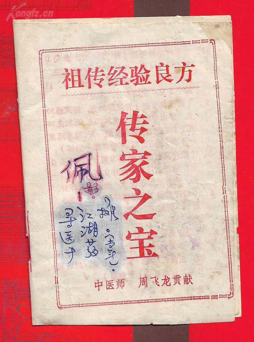 老中医祖传献方:《祖传经验良方----传宗之宝》,珍贵. .品如图 .