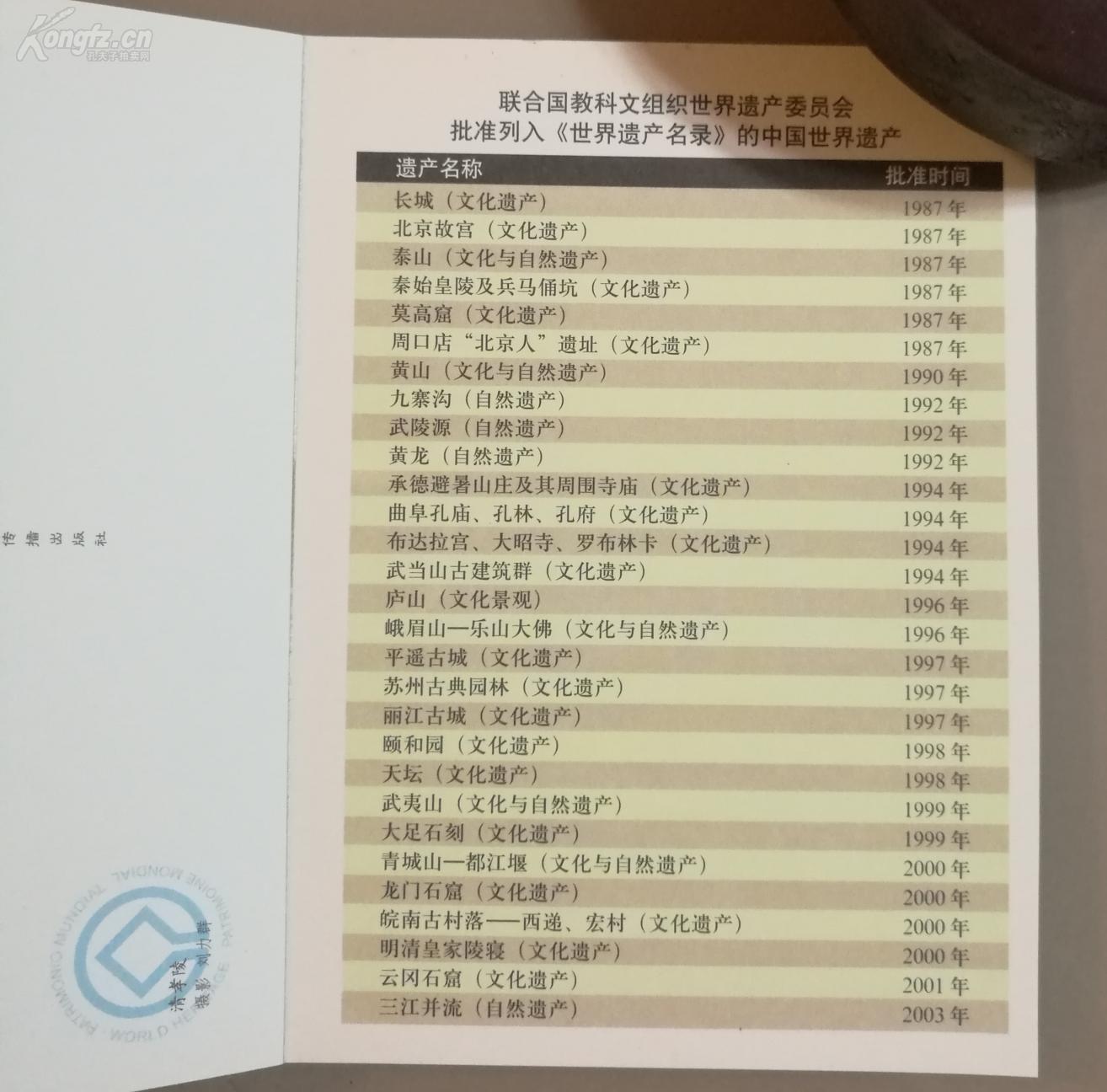 列入"世界遗产名录"的中国世界遗产(中英文明信片一套29本全,定价每本