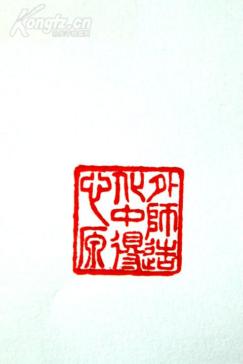 唐醉石印款寿山芙蓉老印章@@@ 印文:外师造化,中得心源.