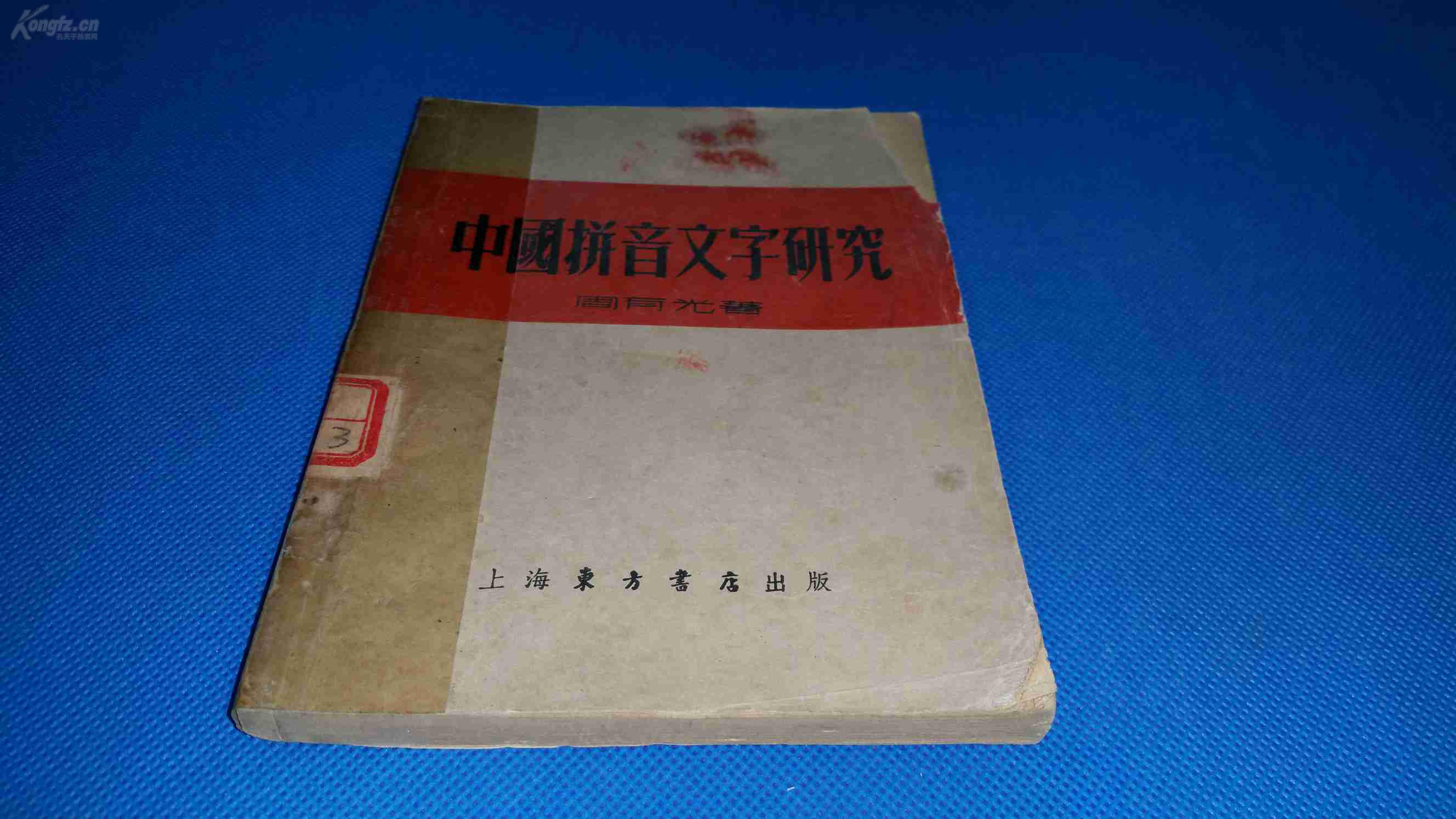 1952年 周有光 著 《中国拼音文字研究》一册全