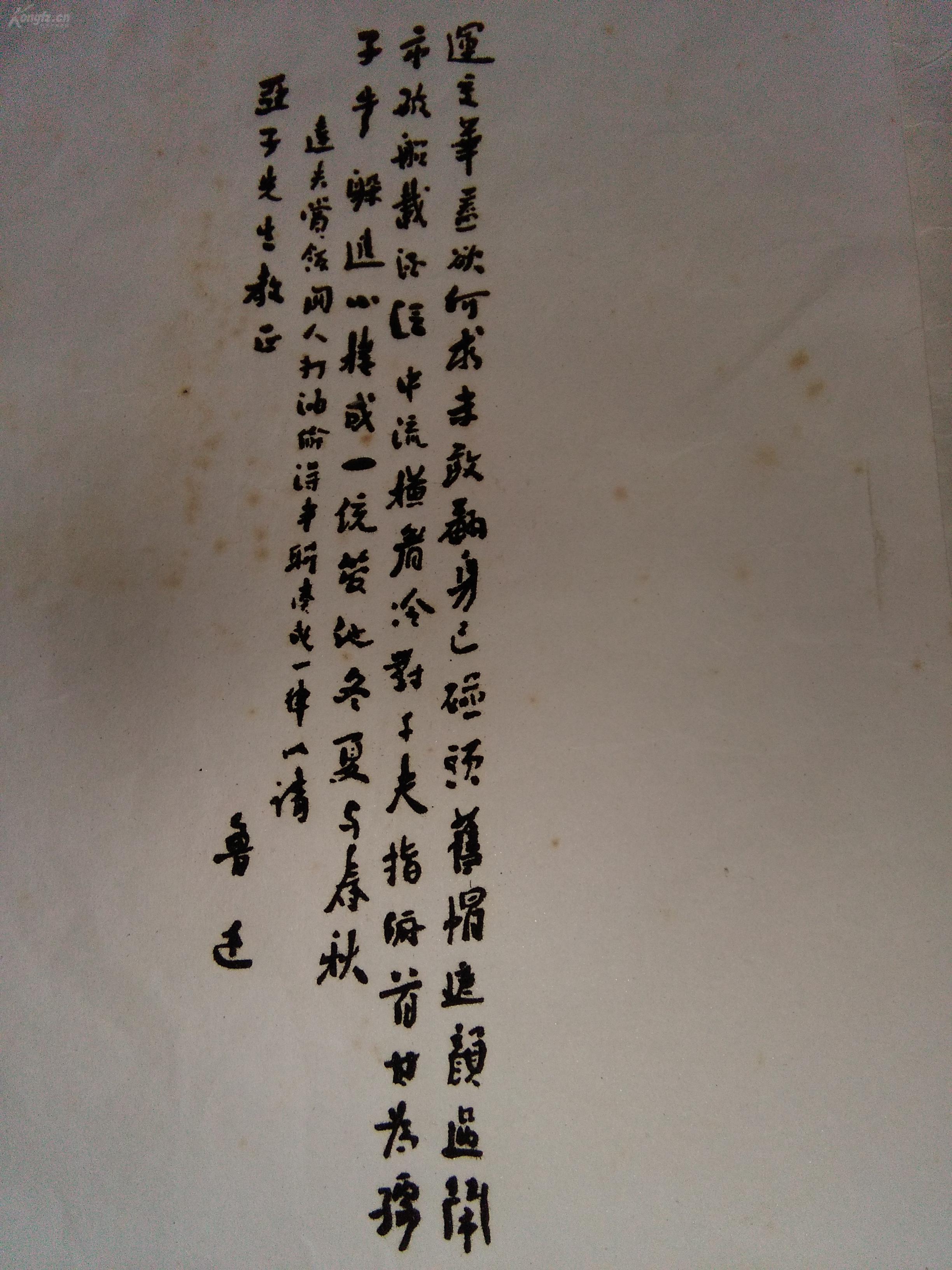 文革植绒鲁迅手书题 鲁迅诗《自嘲》(运交华盖欲何求