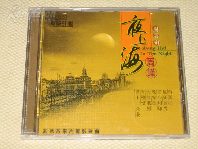 老版CD 夜上海 周云鹃 周峰 \/ 中图广州公司 广