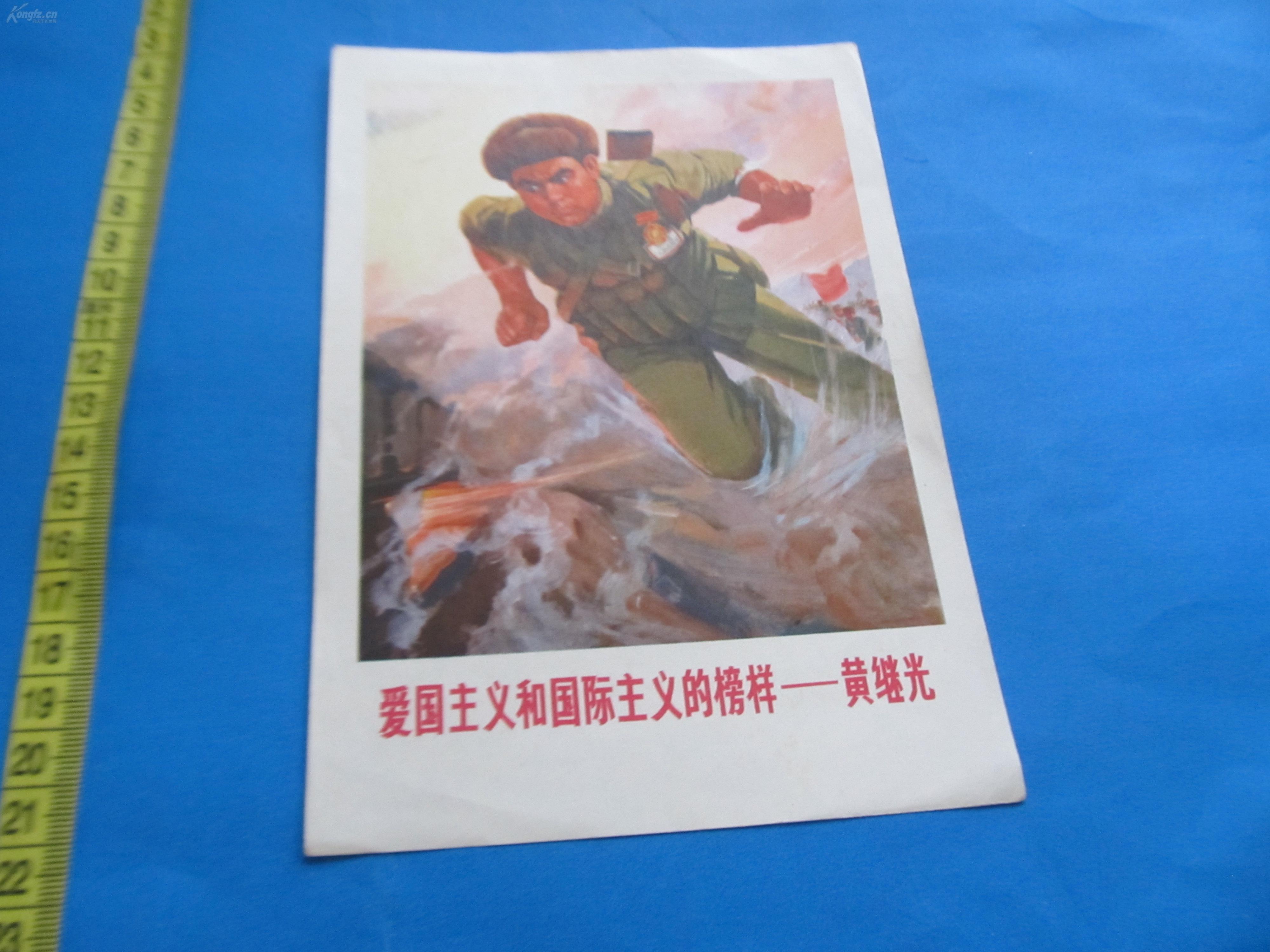 文革32开宣传画爱国主义和国际主义的榜样黄继光
